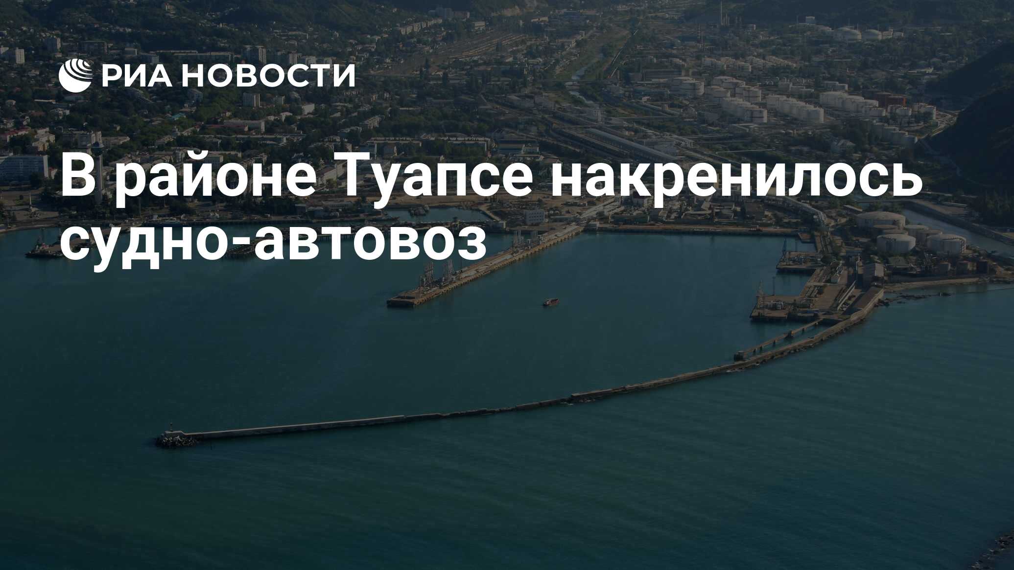 В районе Туапсе накренилось судно-автовоз - РИА Новости, 18.06.2022