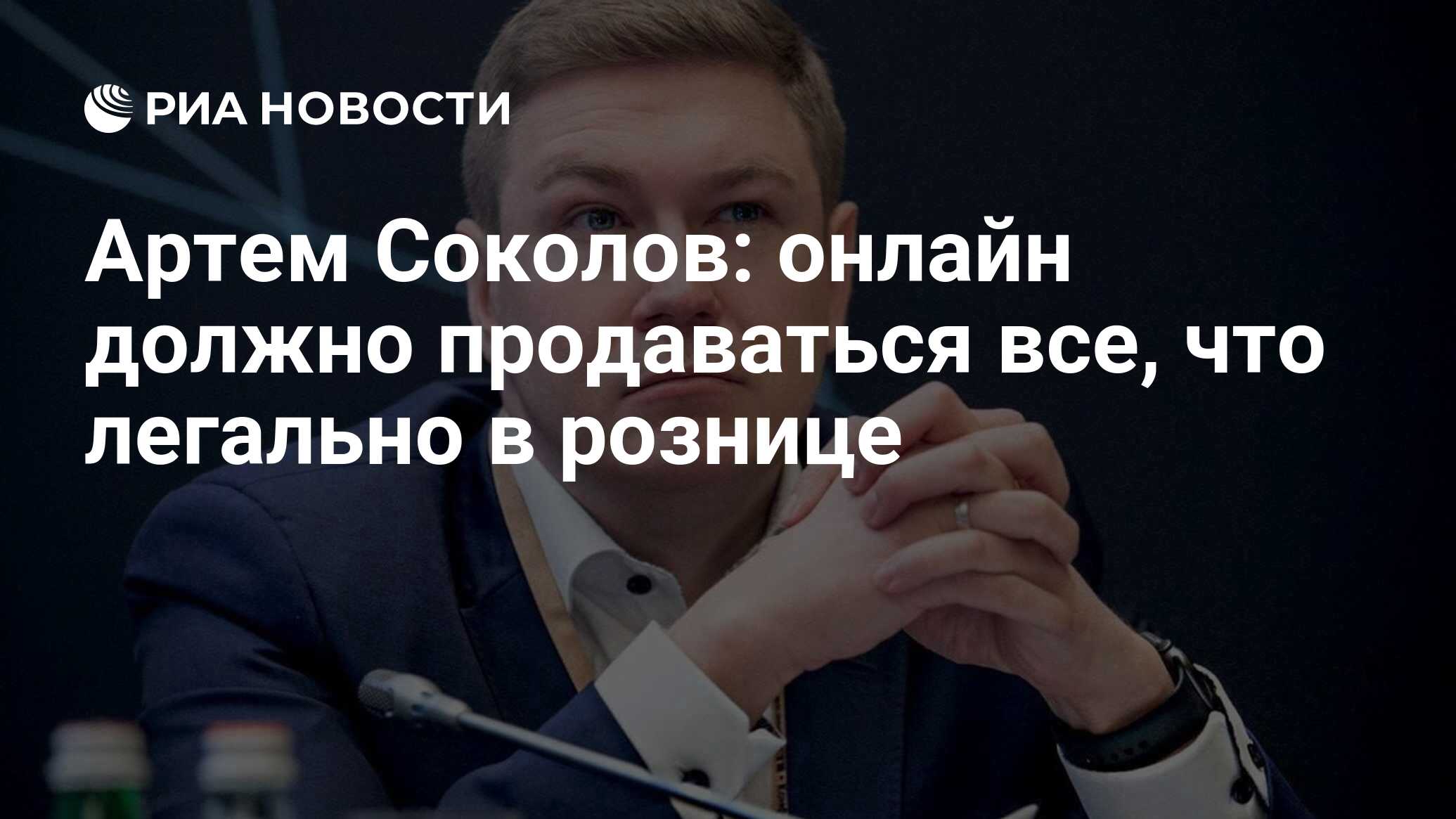 Артем Соколов: онлайн должно продаваться все, что легально в рознице - РИА  Новости, 19.06.2022