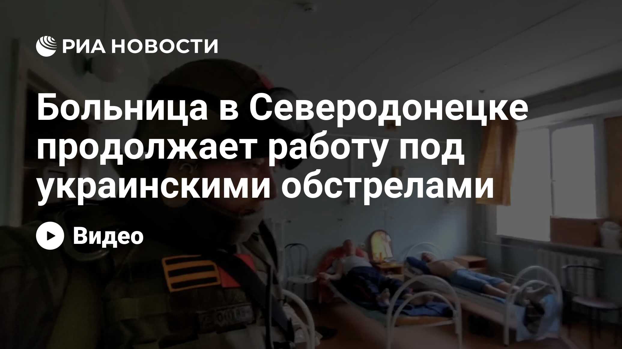 Больница в Северодонецке продолжает работу под украинскими обстрелами - РИА  Новости, 19.06.2022