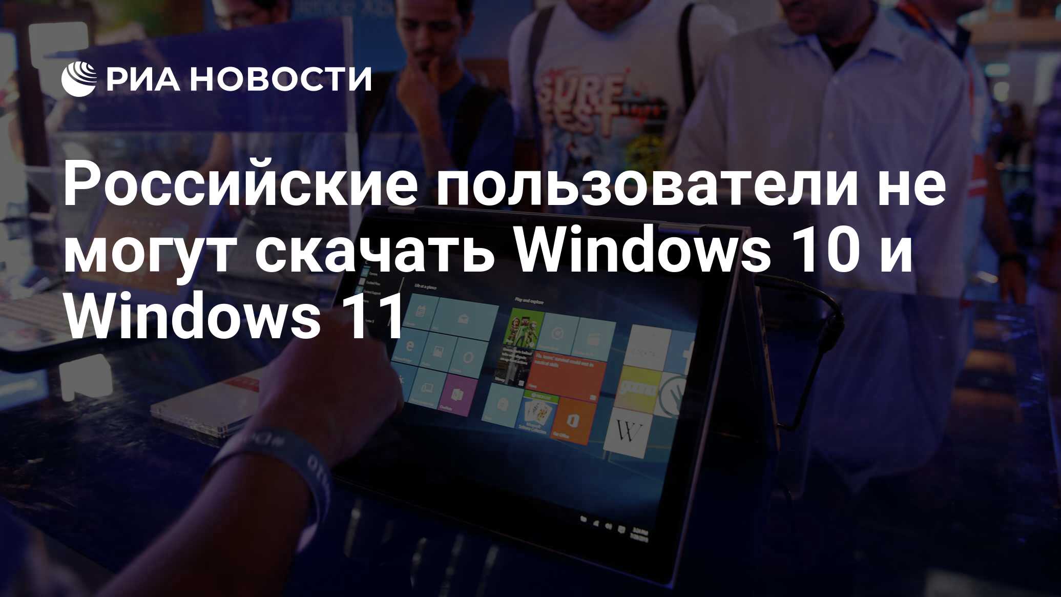 Российские пользователи не могут скачать Windows 10 и Windows 11 - РИА  Новости, 19.06.2022