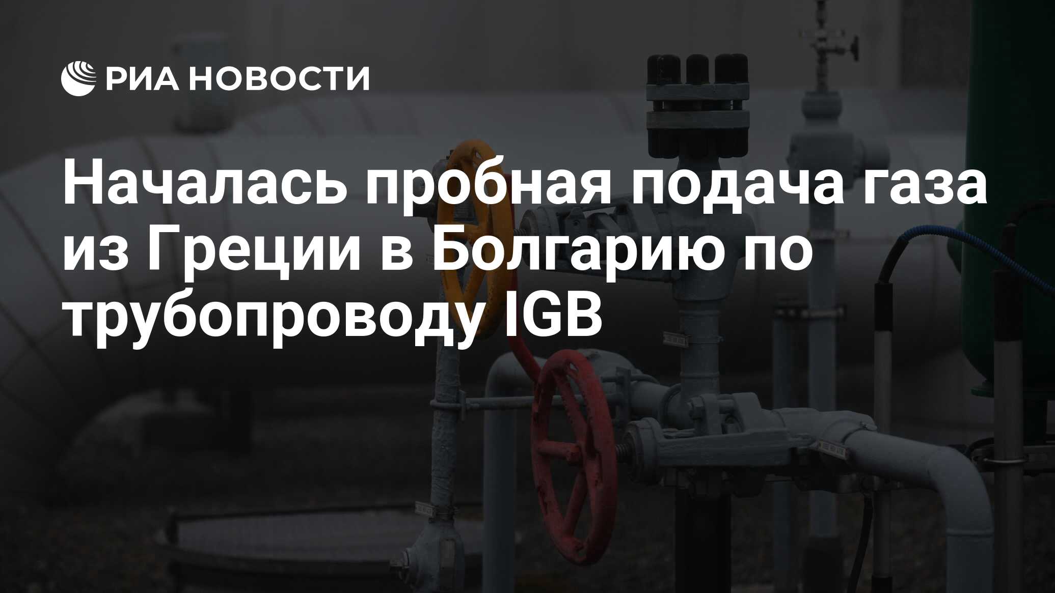 Началась пробная подача газа из Греции в Болгарию по трубопроводу IGB - РИА  Новости, 19.06.2022