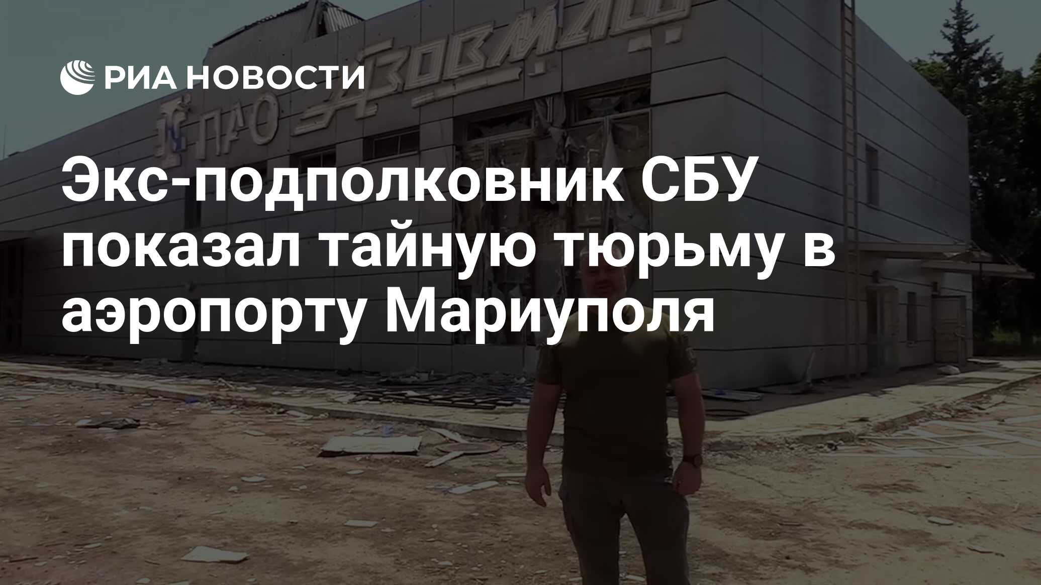 аэропорт в мариуполе