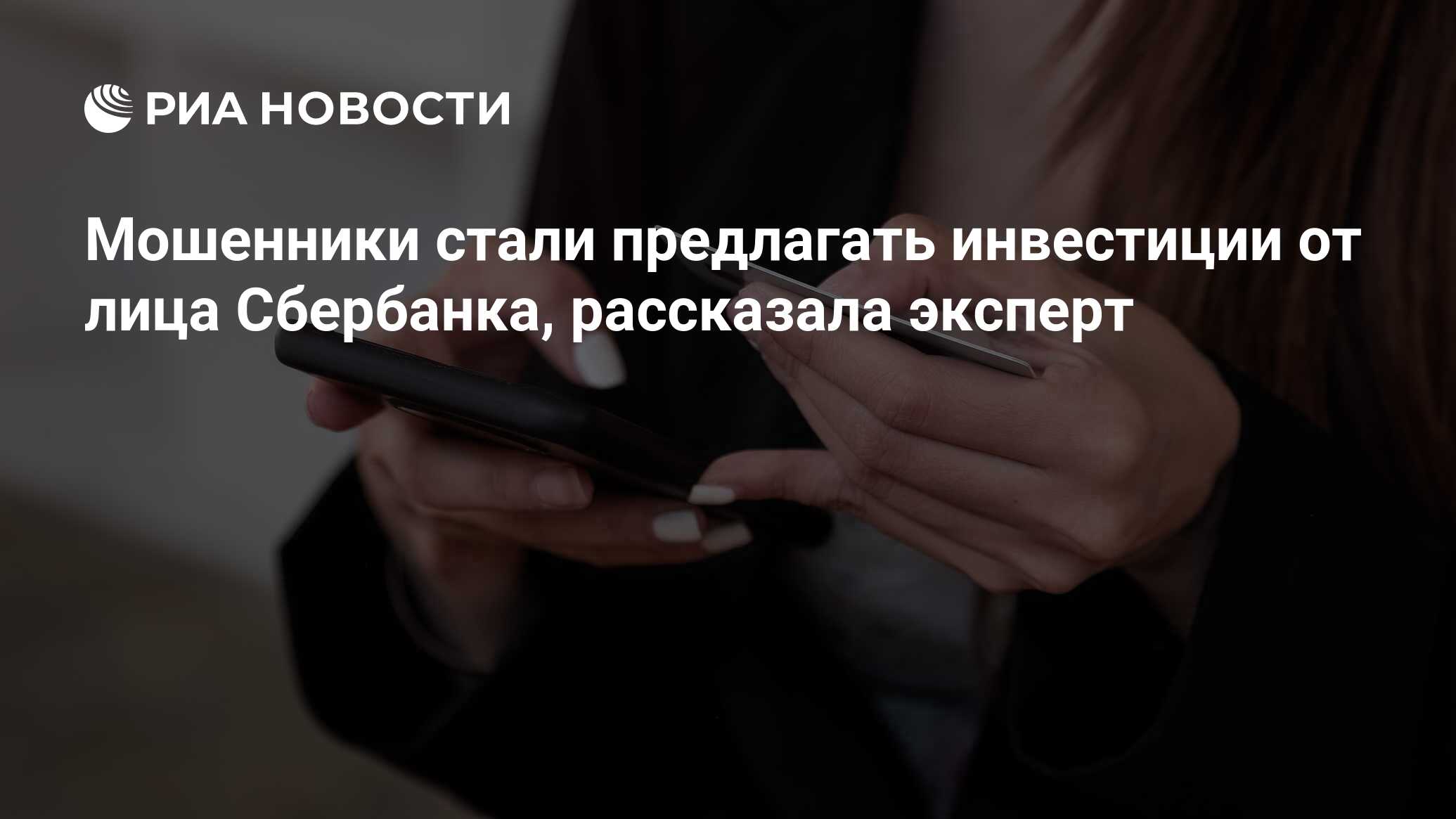 Ваш коллега увлекся темой инвестирования и предлагает. Мошенники инвестиции. Мошеннические рассылки. Мошенники от имени Сбербанка. Мошенничество Москва новости.