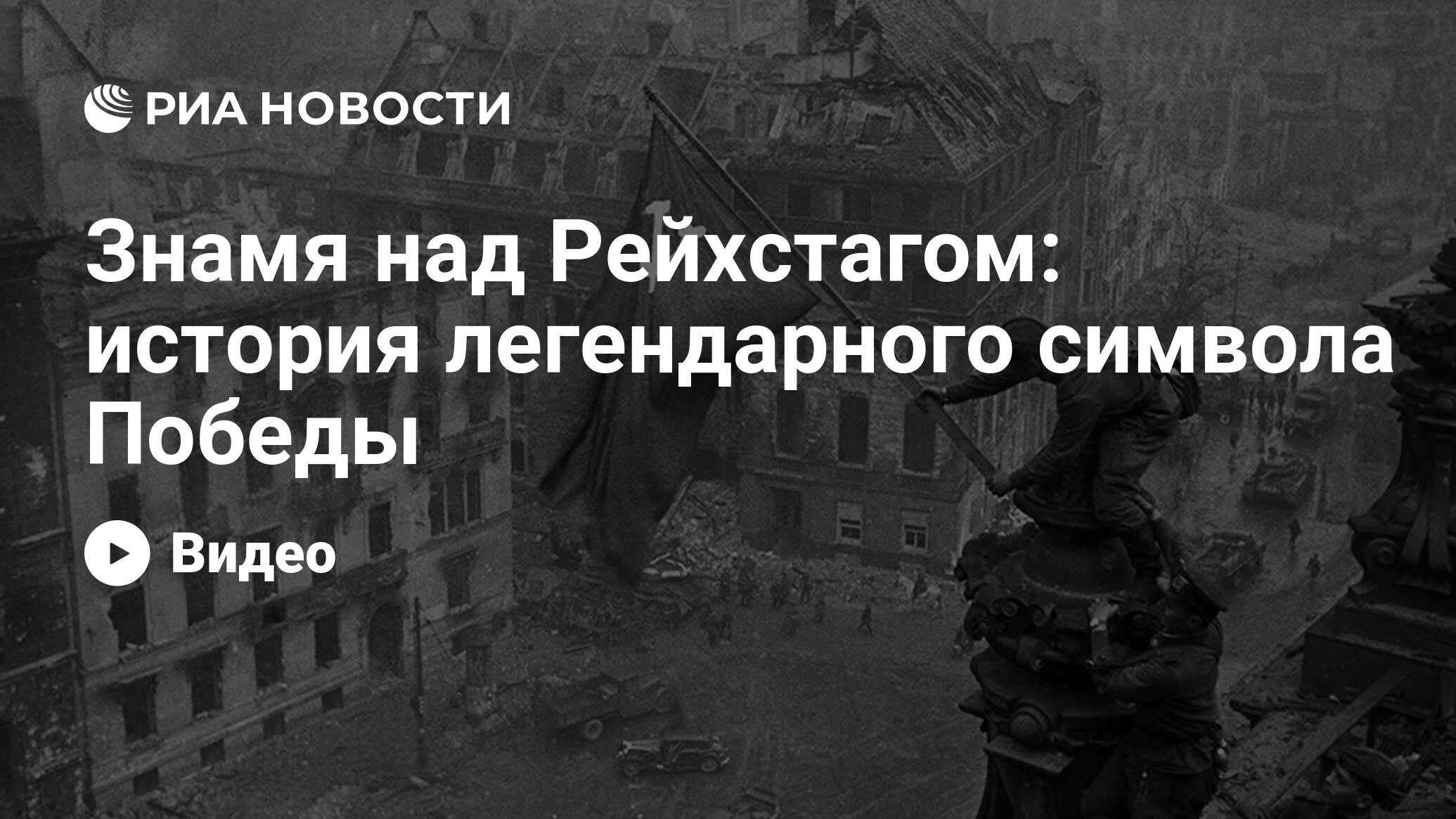 Знамя над Рейхстагом: история легендарного символа Победы - РИА Новости,  20.06.2022