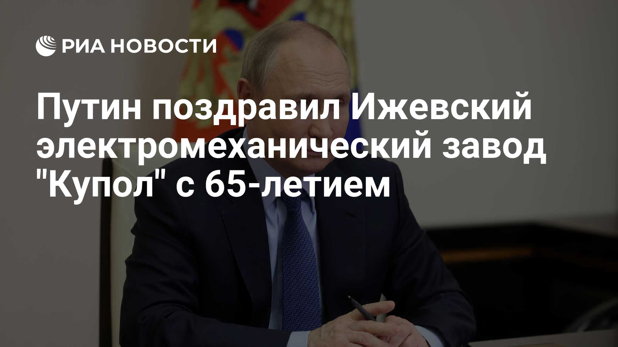 Путин поздравил Ижевский электромеханический завод 