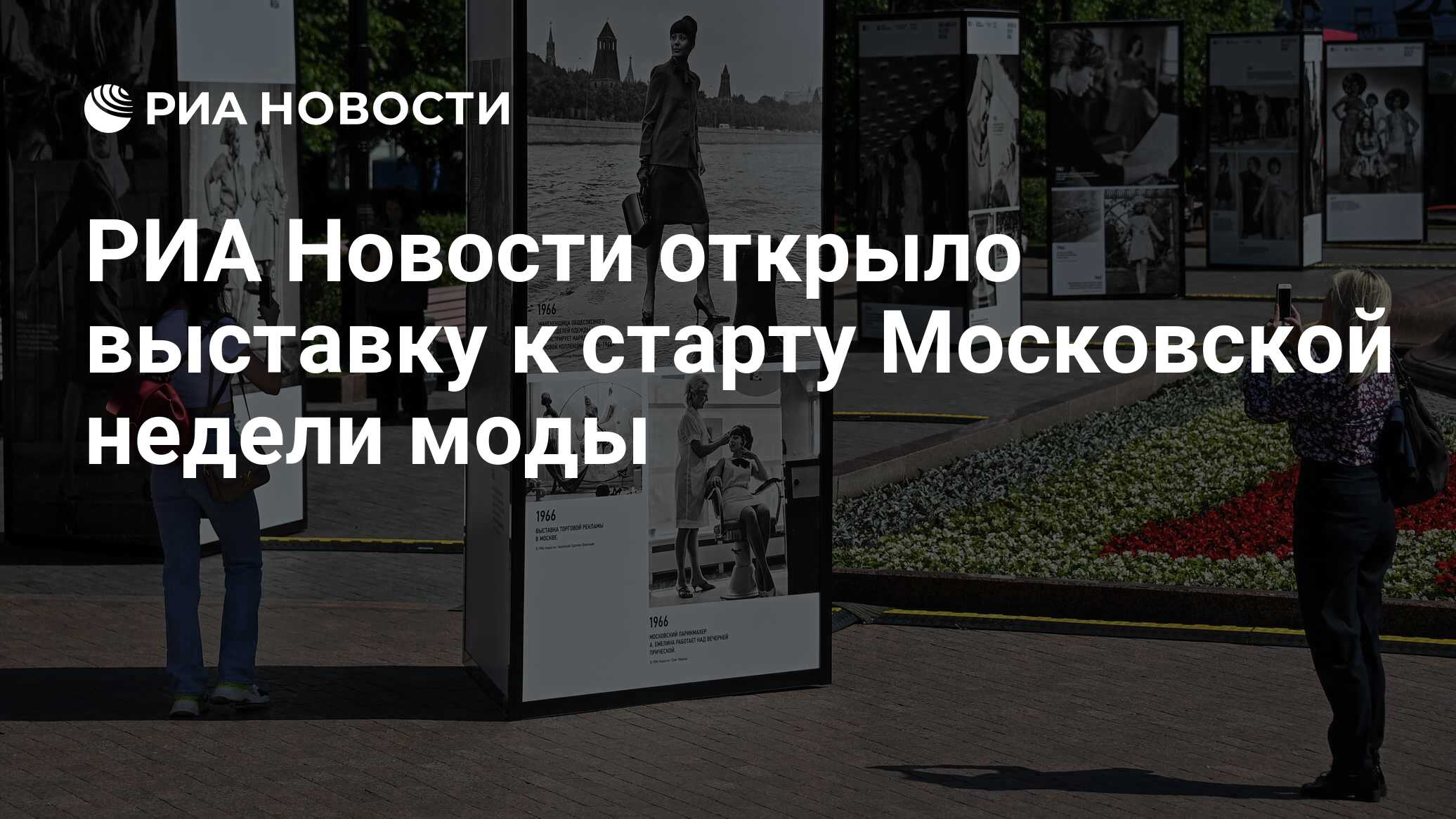 РИА Новости открыло выставку к старту Московской недели моды - РИА Новости,  20.06.2022