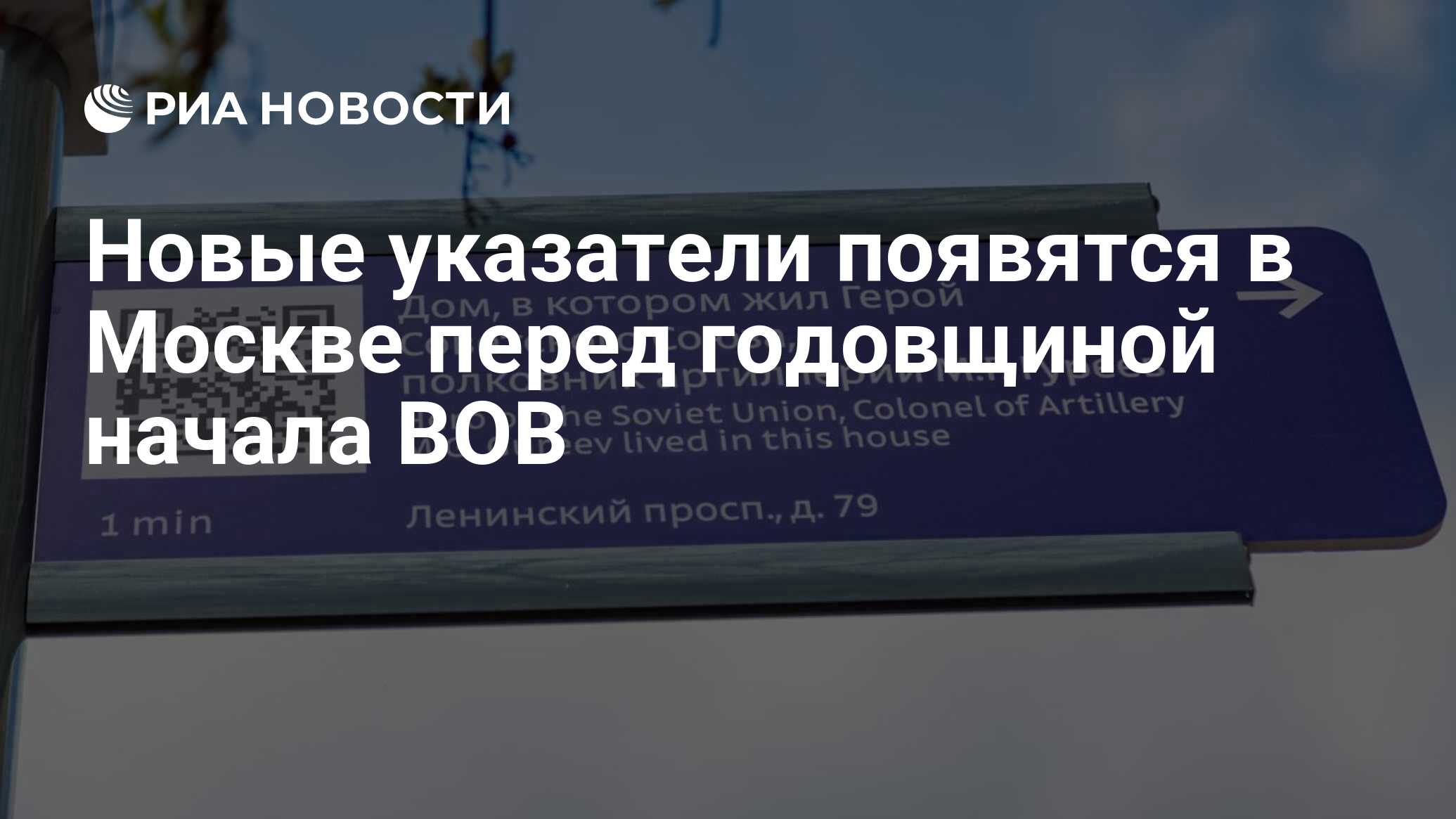 Новые указатели появятся в Москве перед годовщиной начала ВОВ - РИА  Новости, 20.06.2022