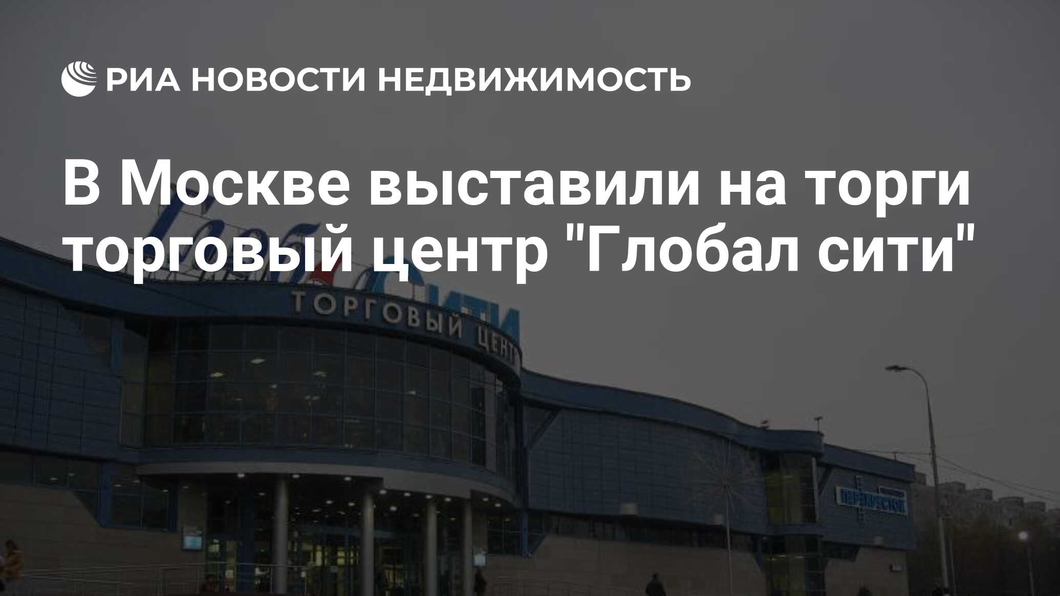 В Москве выставили на торги торговый центр 