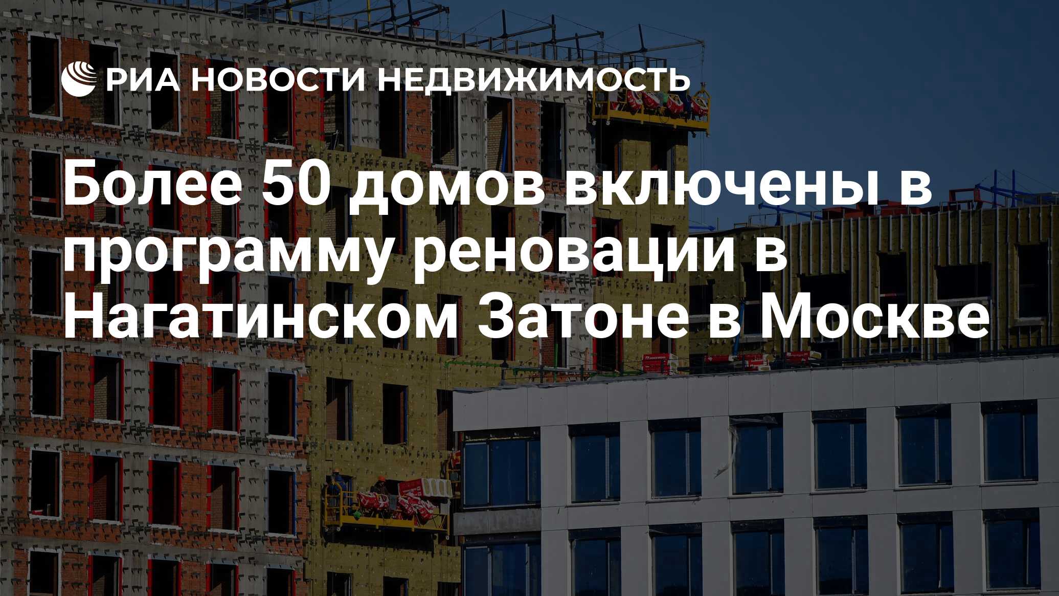 Более 50 домов включены в программу реновации в Нагатинском Затоне в Москве  - Недвижимость РИА Новости, 20.06.2022