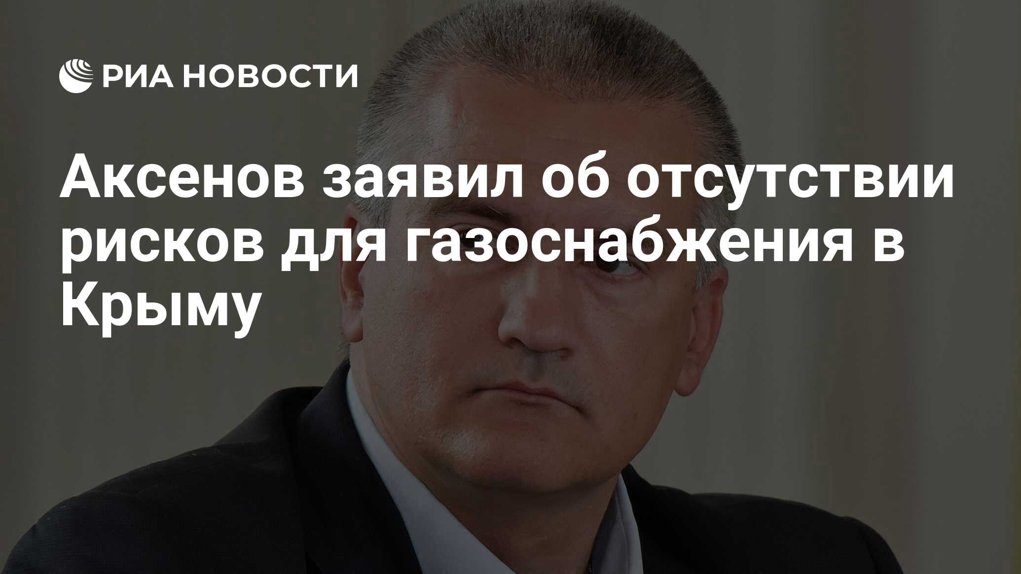 Аксенов заявил об отсутствии рисков для газоснабжения в Крыму - РИА Новости, 20.06.2022