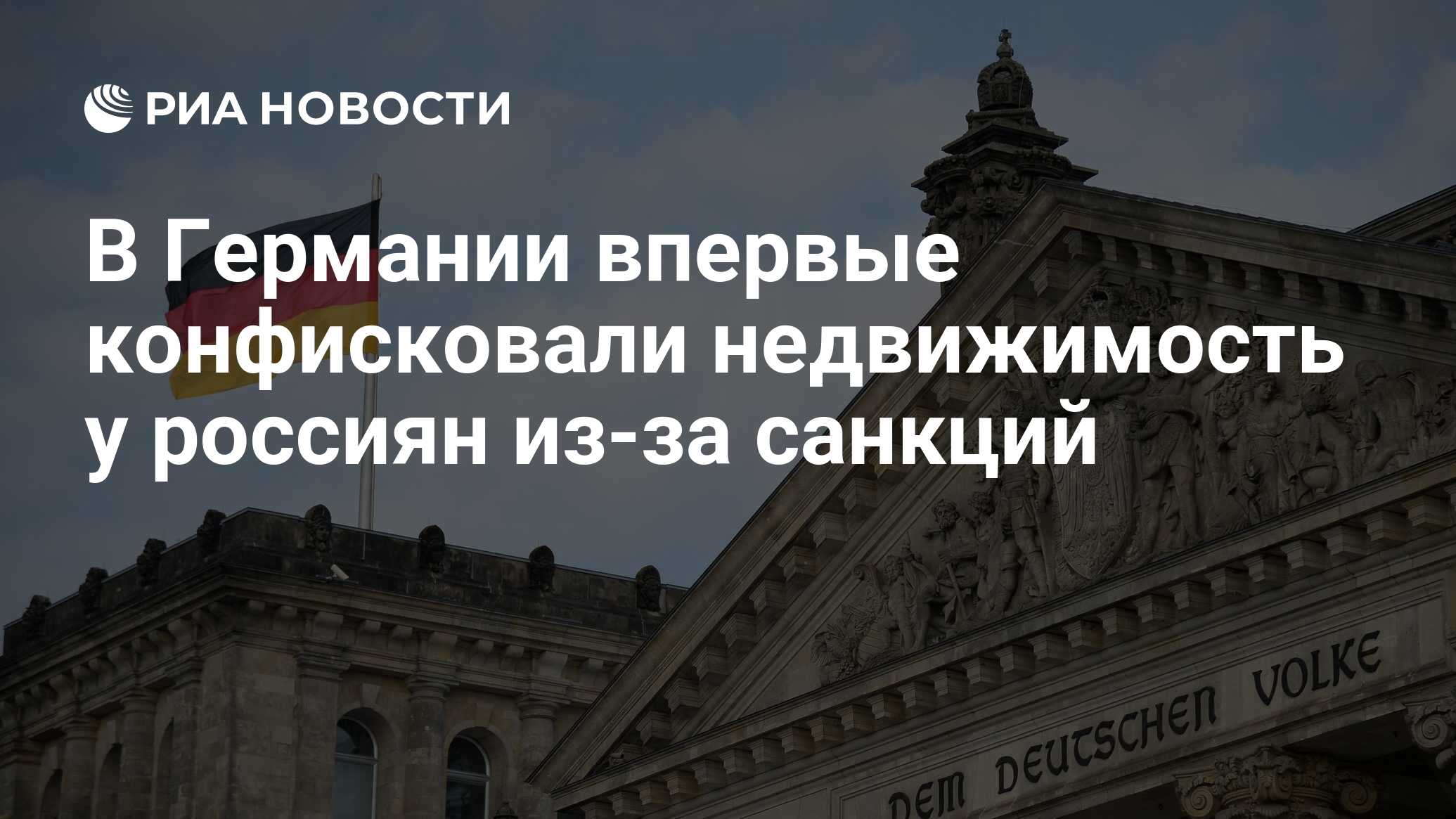 В Германии впервые конфисковали недвижимость у россиян из-за санкций - РИА  Новости, 20.06.2022