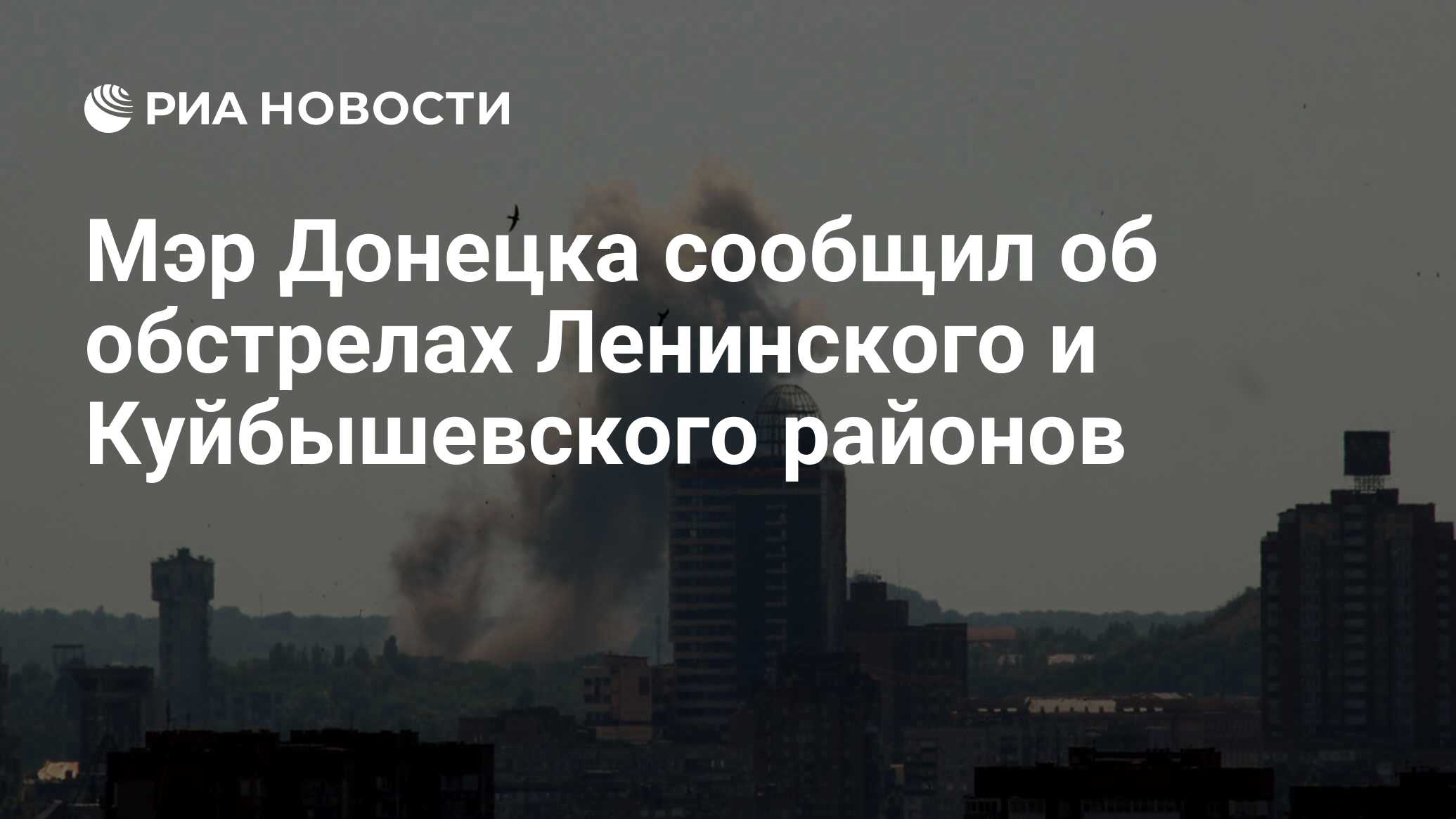 Мэр Донецка сообщил об обстрелах Ленинского и Куйбышевского районов - РИА  Новости, 20.06.2022