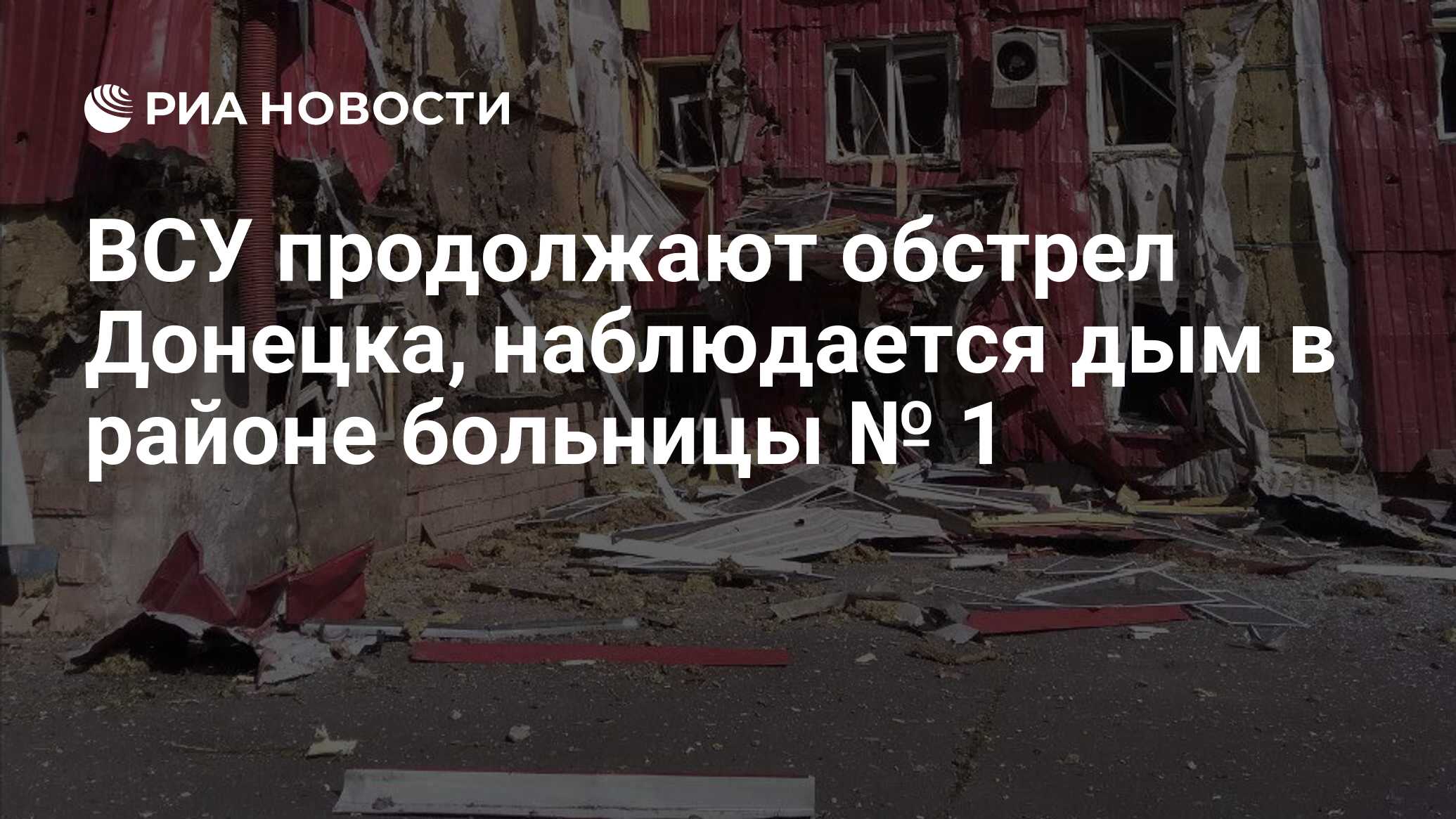 ВСУ продолжают обстрел Донецка, наблюдается дым в районе больницы № 1 - РИА  Новости, 20.06.2022