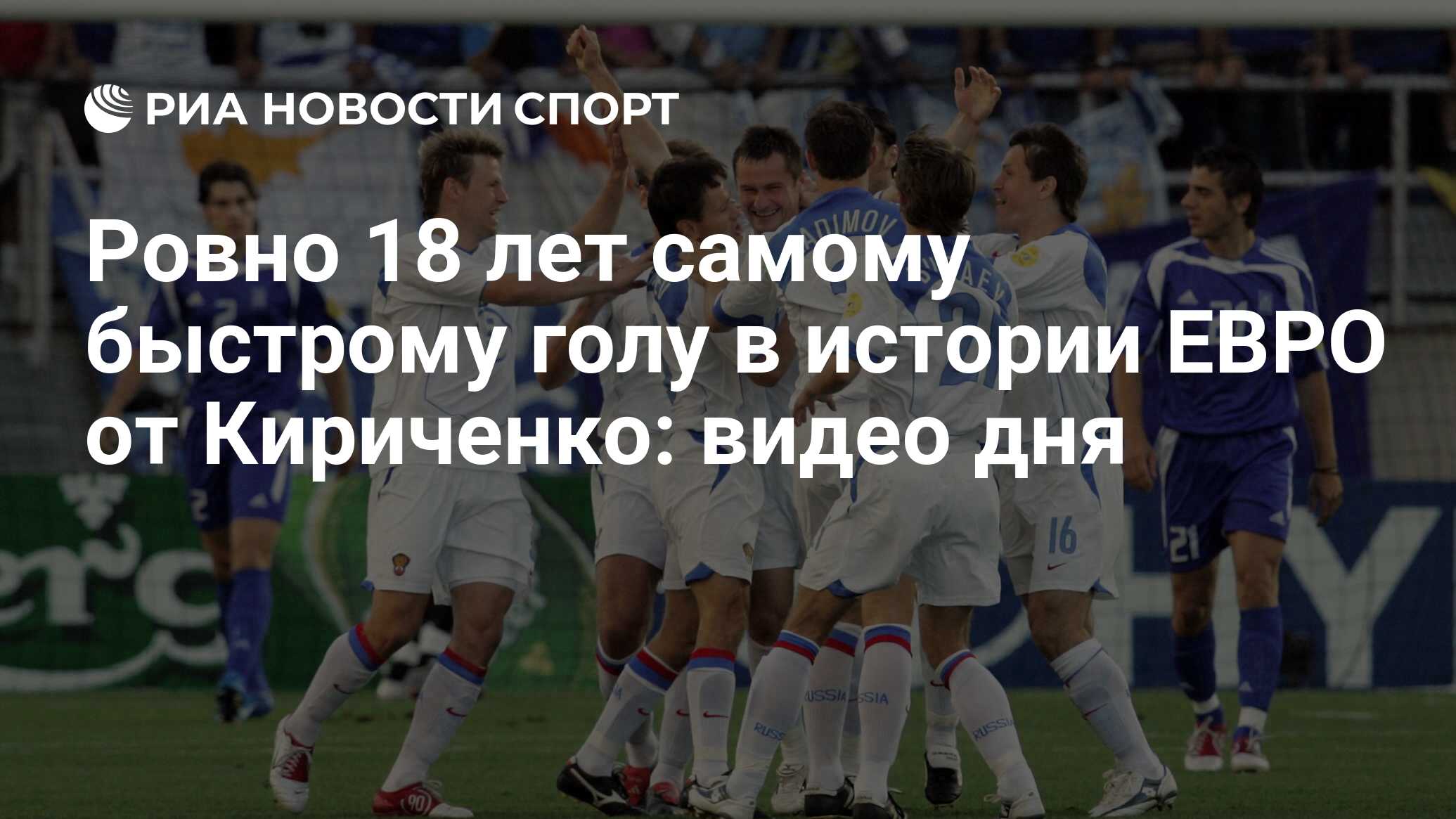 Ровно 18 лет самому быстрому голу в истории ЕВРО от Кириченко: видео дня -  РИА Новости Спорт, 21.06.2022