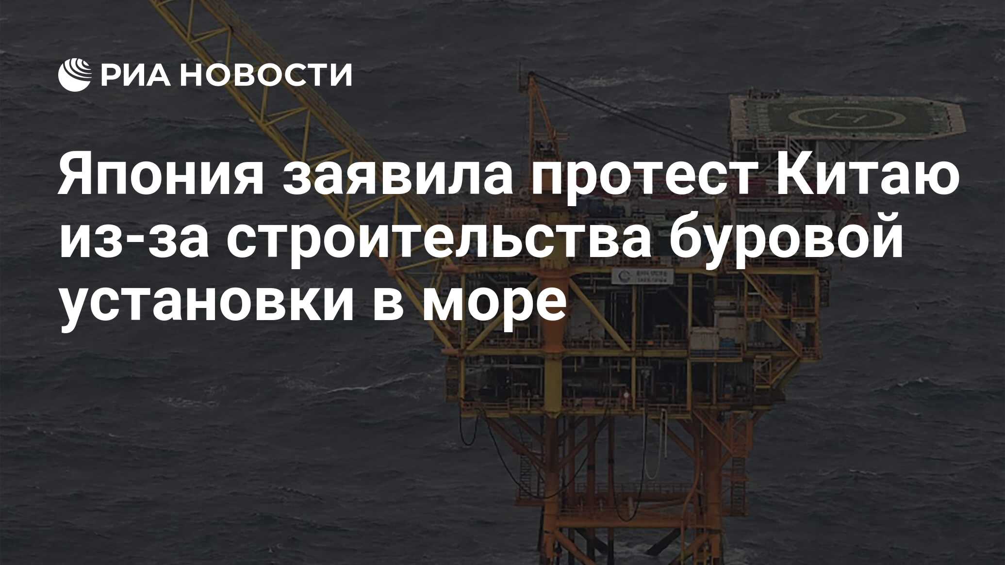 Япония заявила протест Китаю из-за строительства буровой установки в море -  РИА Новости, 20.06.2022