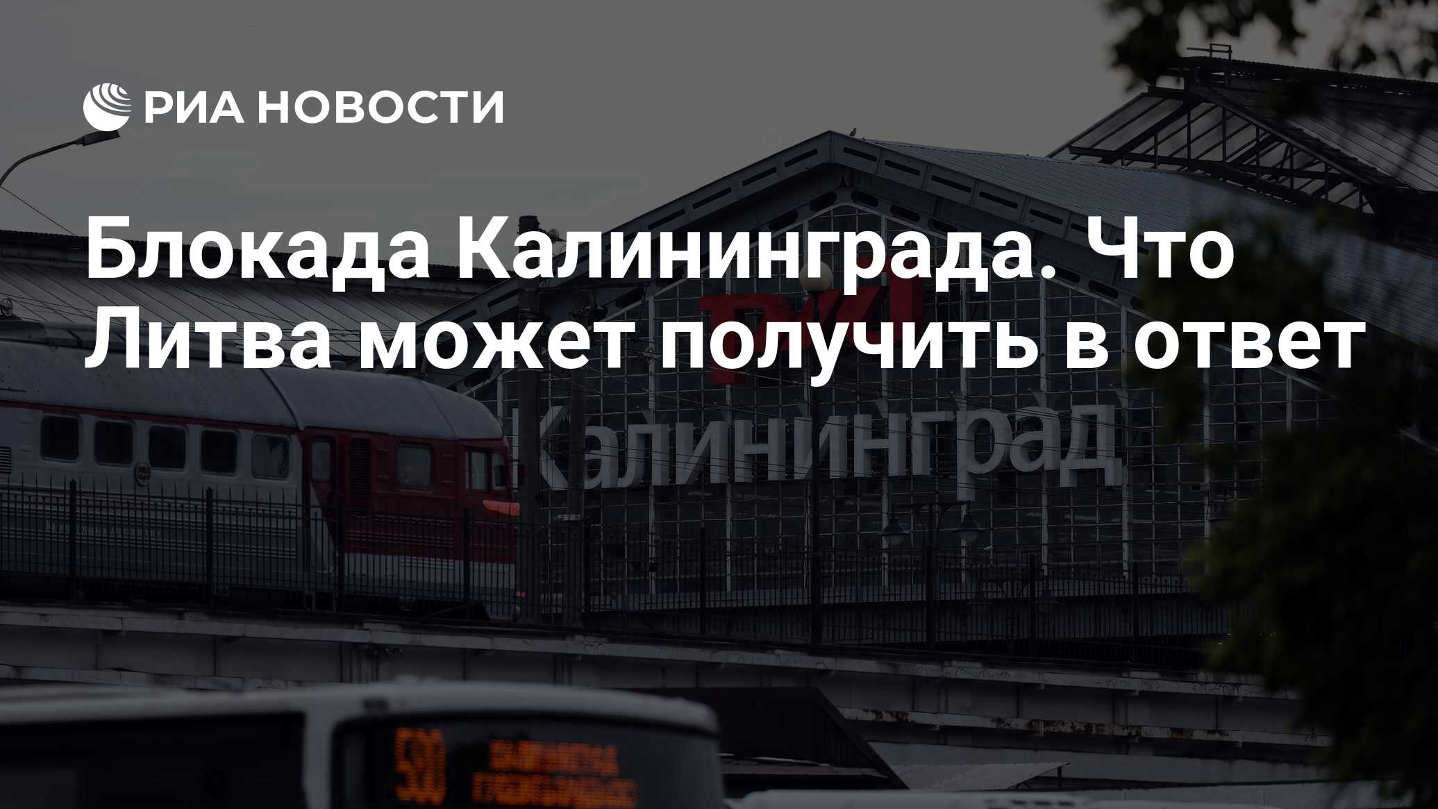 Блокада Калининграда. Что Литва может получить в ответ - РИА Новости,  21.06.2022