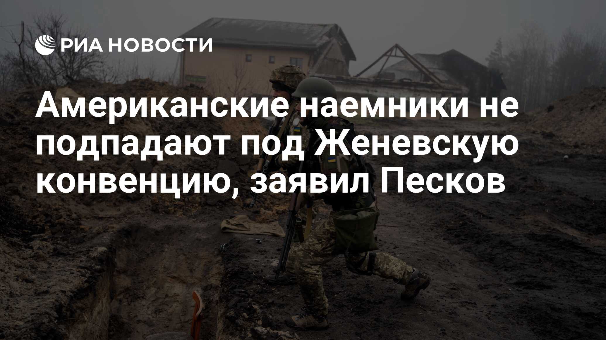 Песков: пленные американские наемники не могут рассчитывать на защиту Женевской конвенции