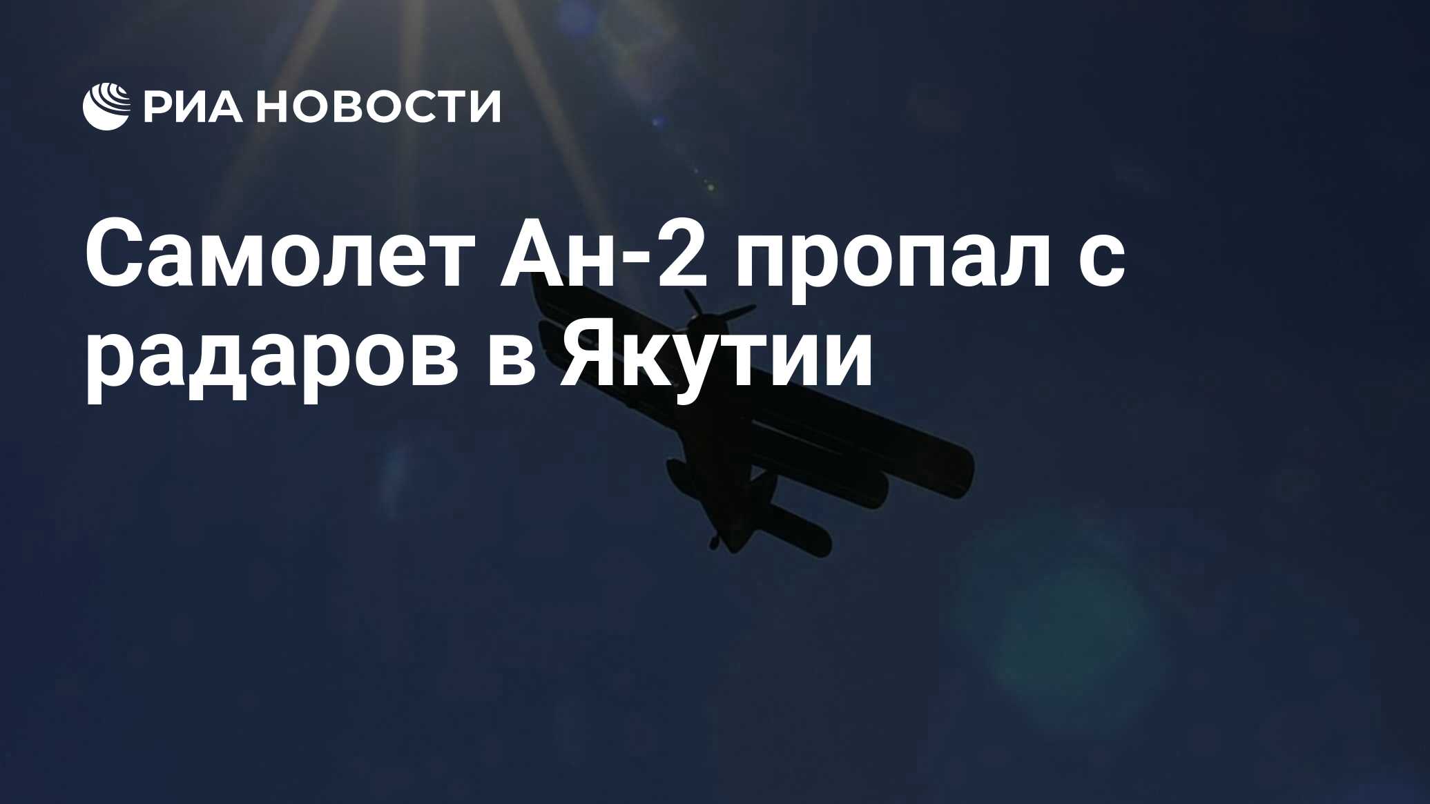 Самолет Ан-2 пропал с радаров в Якутии - РИА Новости, 21.06.2022