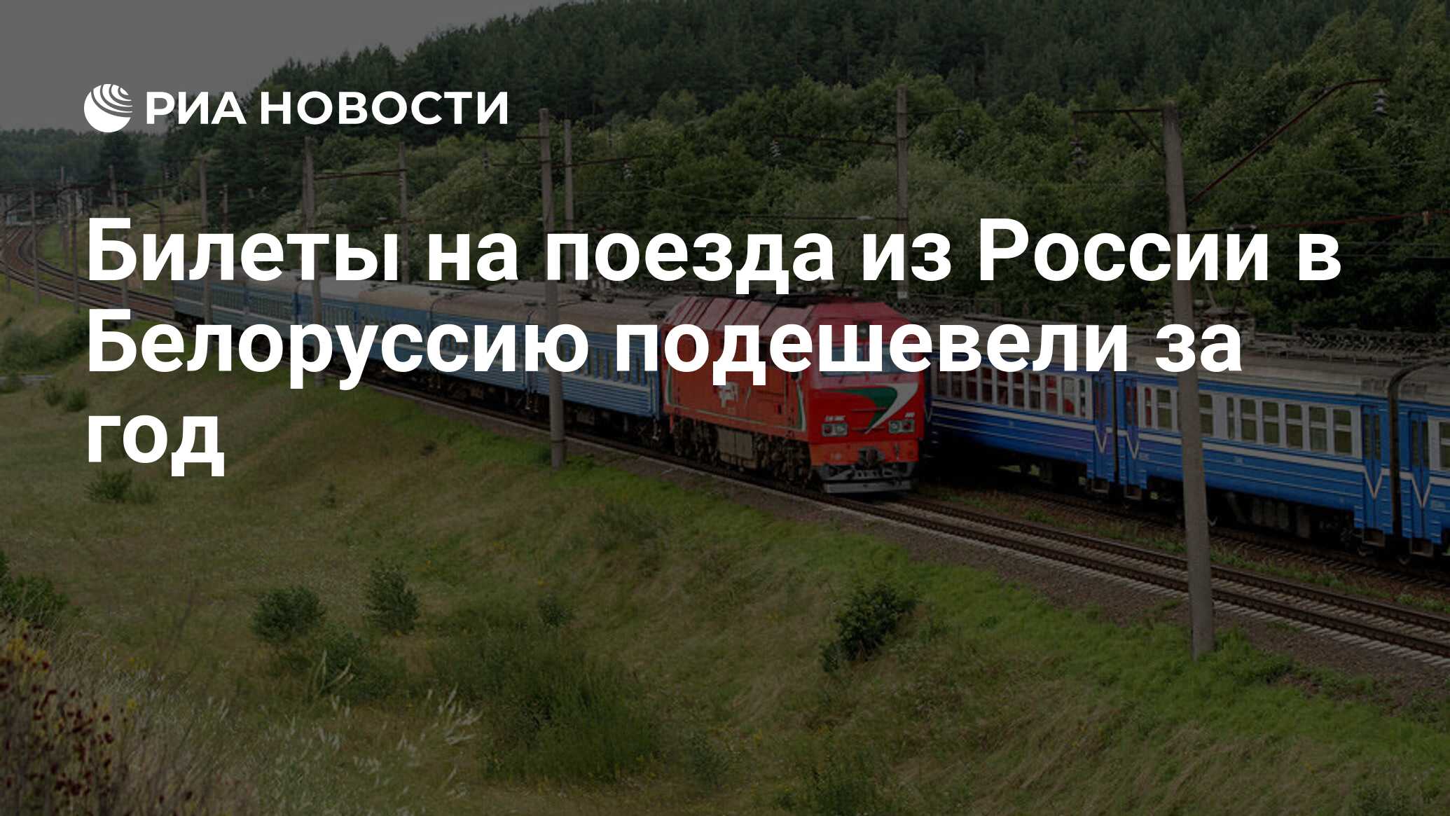 Билеты на поезда из России в Белоруссию подешевели за год - РИА Новости,  21.06.2022