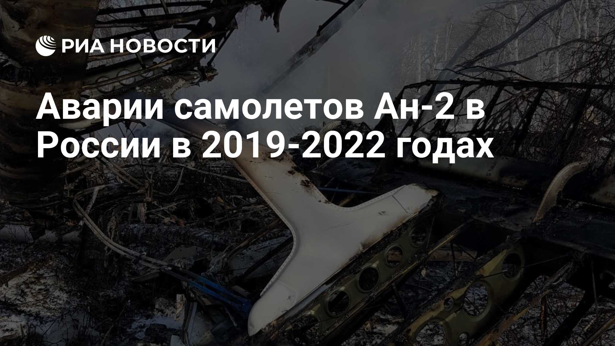 Аварии самолетов Ан-2 в России в 2019-2022 годах - РИА Новости, 21.06.2022