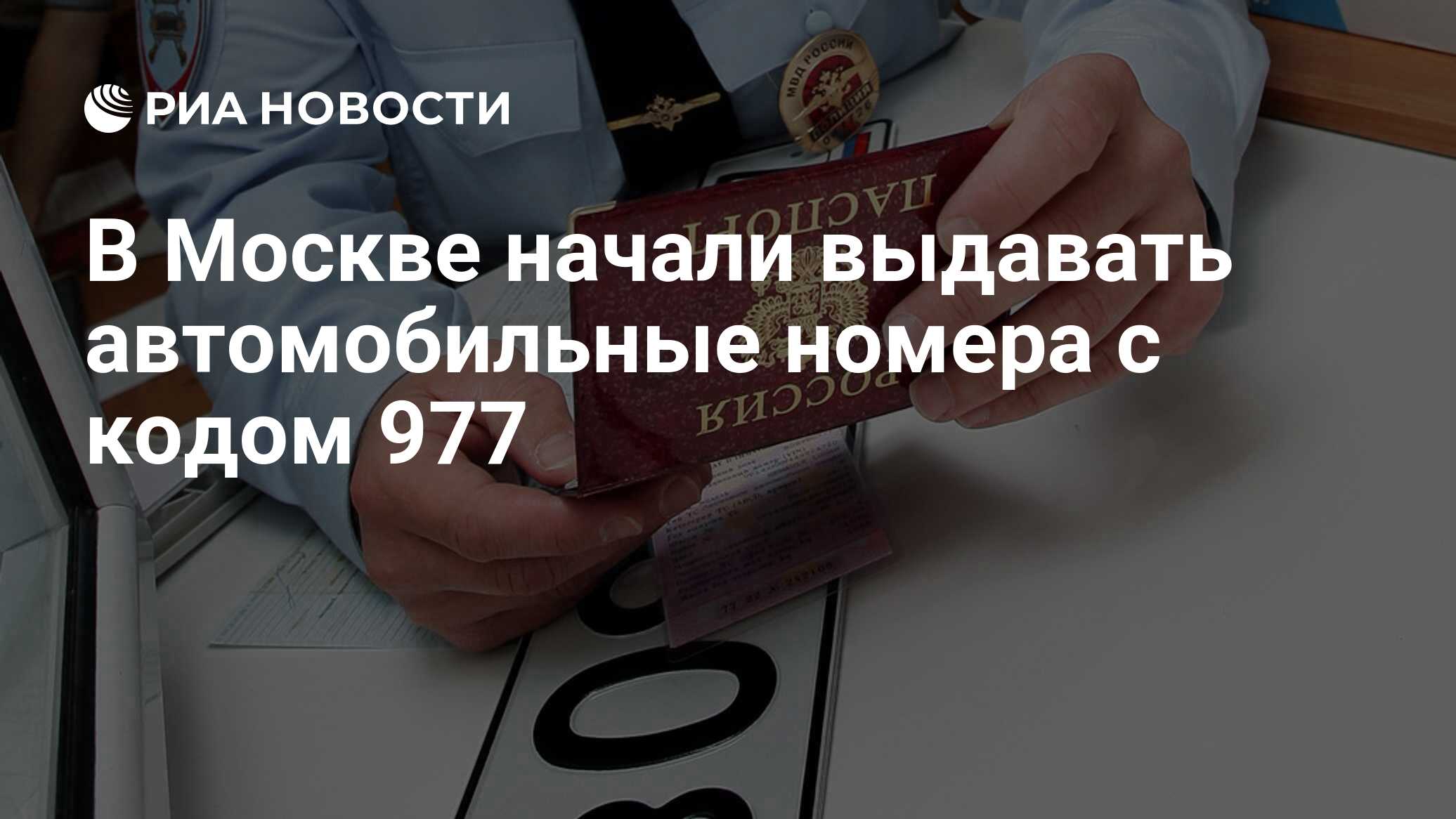 В Москве начали выдавать автомобильные номера с кодом 977 - РИА Новости,  21.06.2022