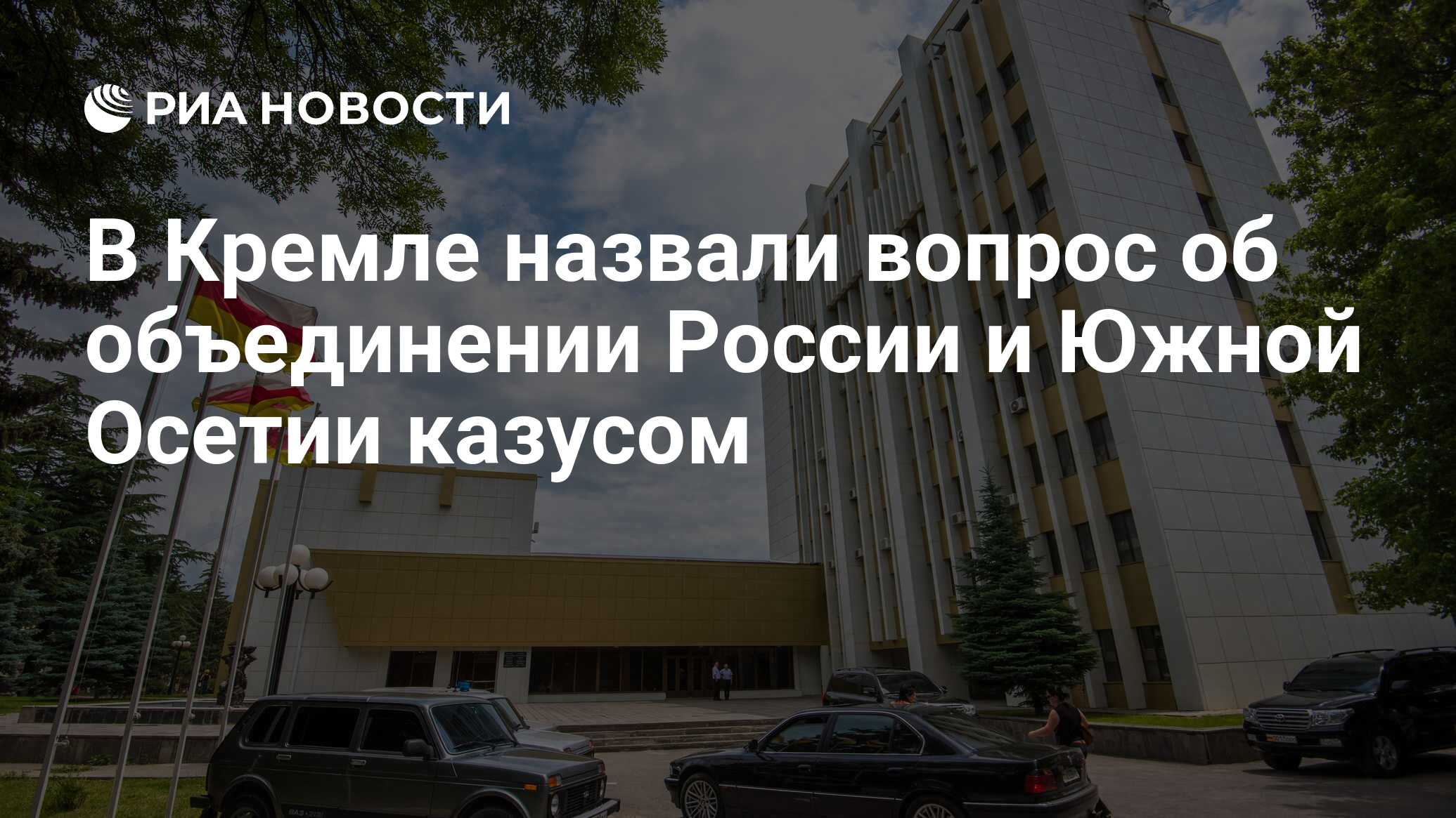 В Кремле назвали вопрос об объединении России и Южной Осетии казусом - РИА  Новости, 21.06.2022