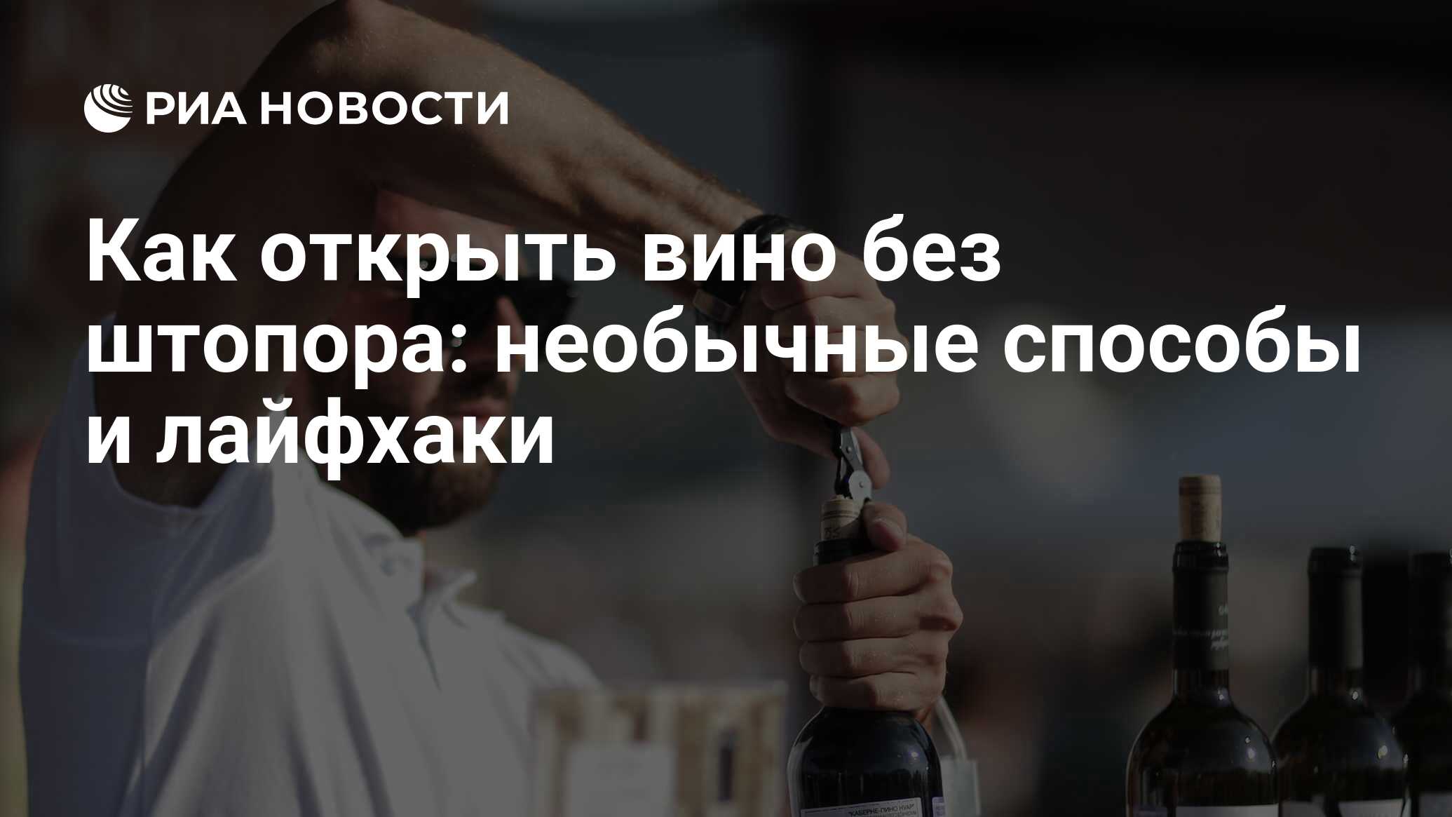 Как открыть вино без штопора в домашних условиях: лучшие способы и лайфхаки