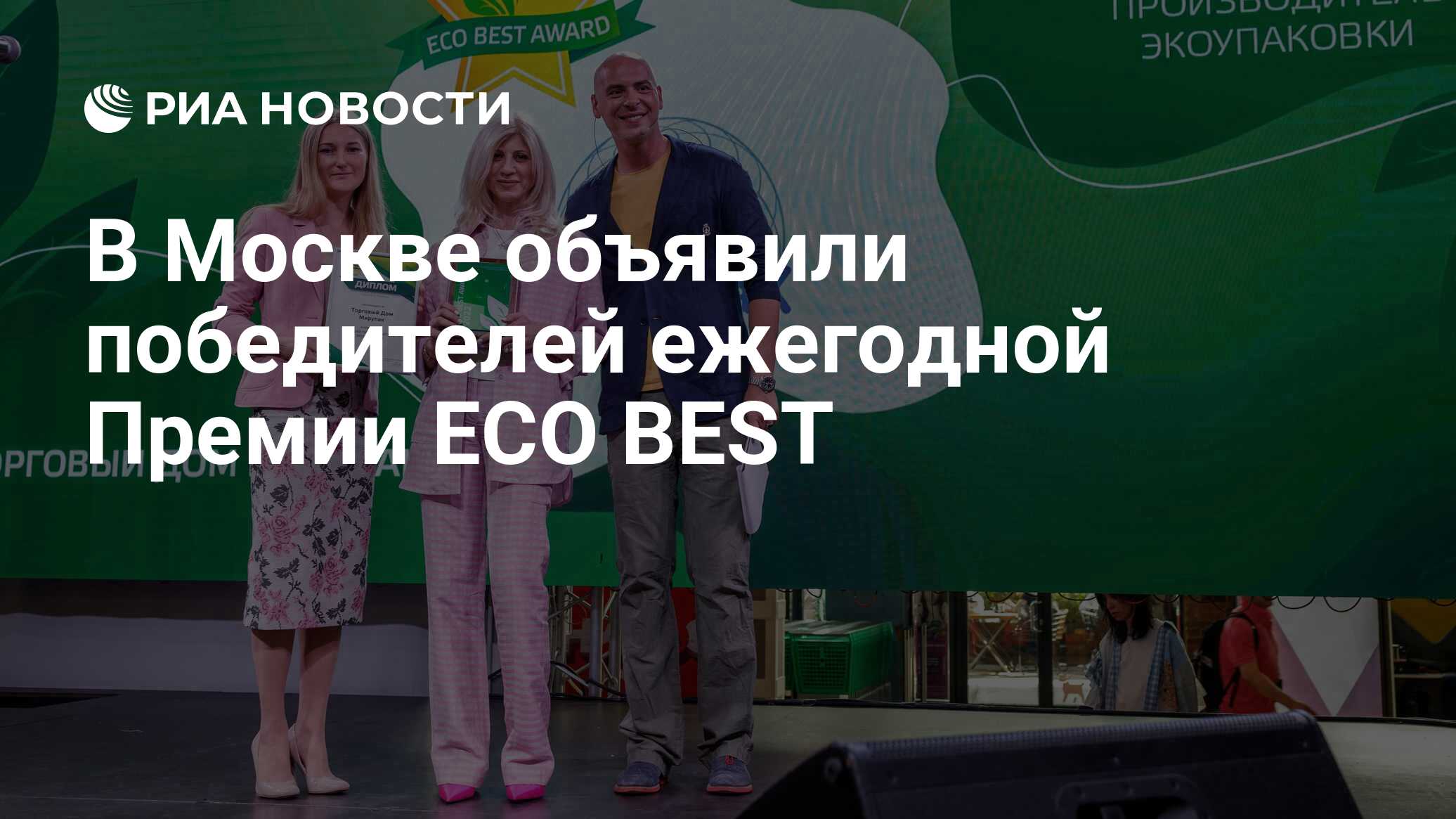 В Москве объявили победителей ежегодной Премии ECO BEST - РИА Новости,  21.06.2022