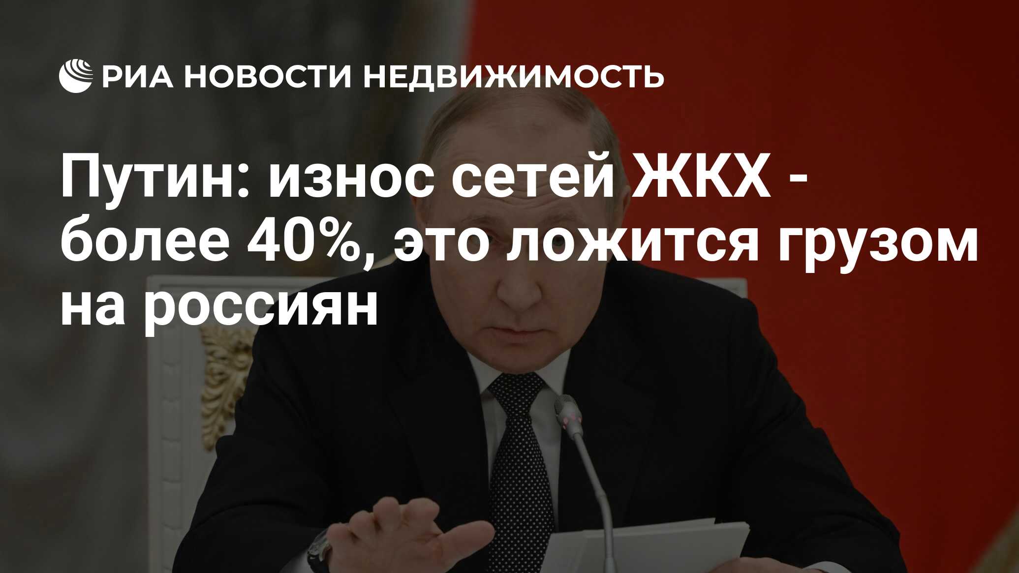 Путин: износ сетей ЖКХ - более 40%, это ложится грузом на россиян -  Недвижимость РИА Новости, 21.06.2022