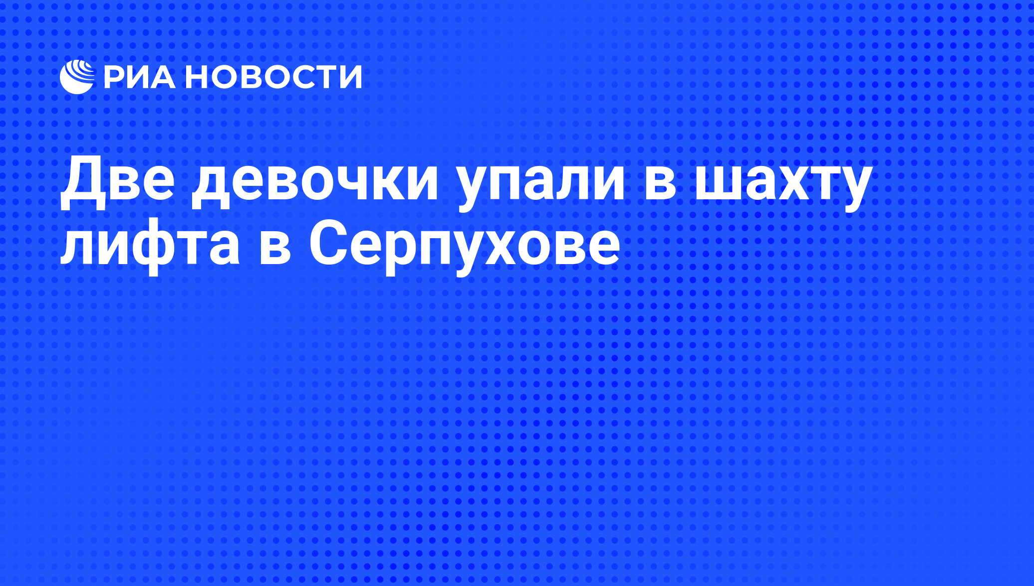 Две девочки упали в шахту лифта в Серпухове - РИА Новости, 04.08.2009