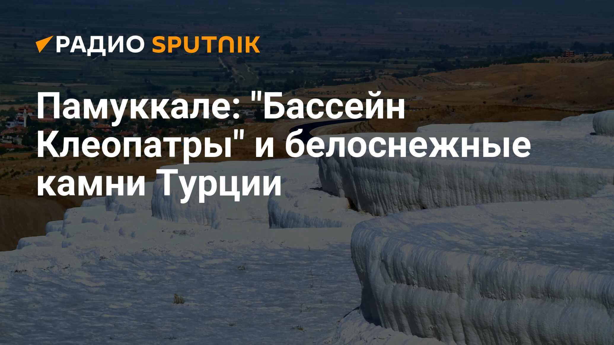 Памуккале в Турции: где находится, курорт, озера, источники и бассейны