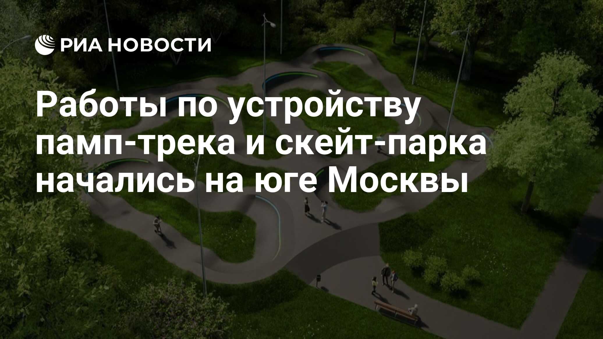 Работы по устройству памп-трека и скейт-парка начались на юге Москвы ...