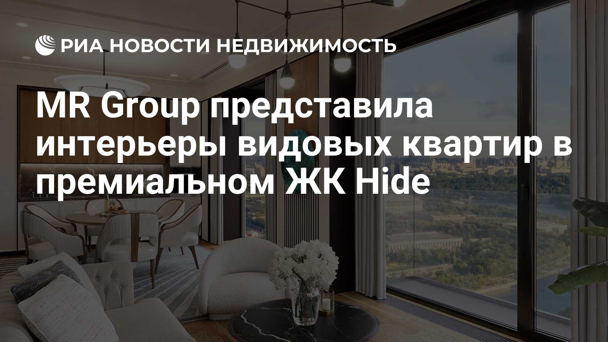 MR Group представила интерьеры видовых квартир в премиальном ЖК Hide -  Недвижимость РИА Новости, 21.06.2022