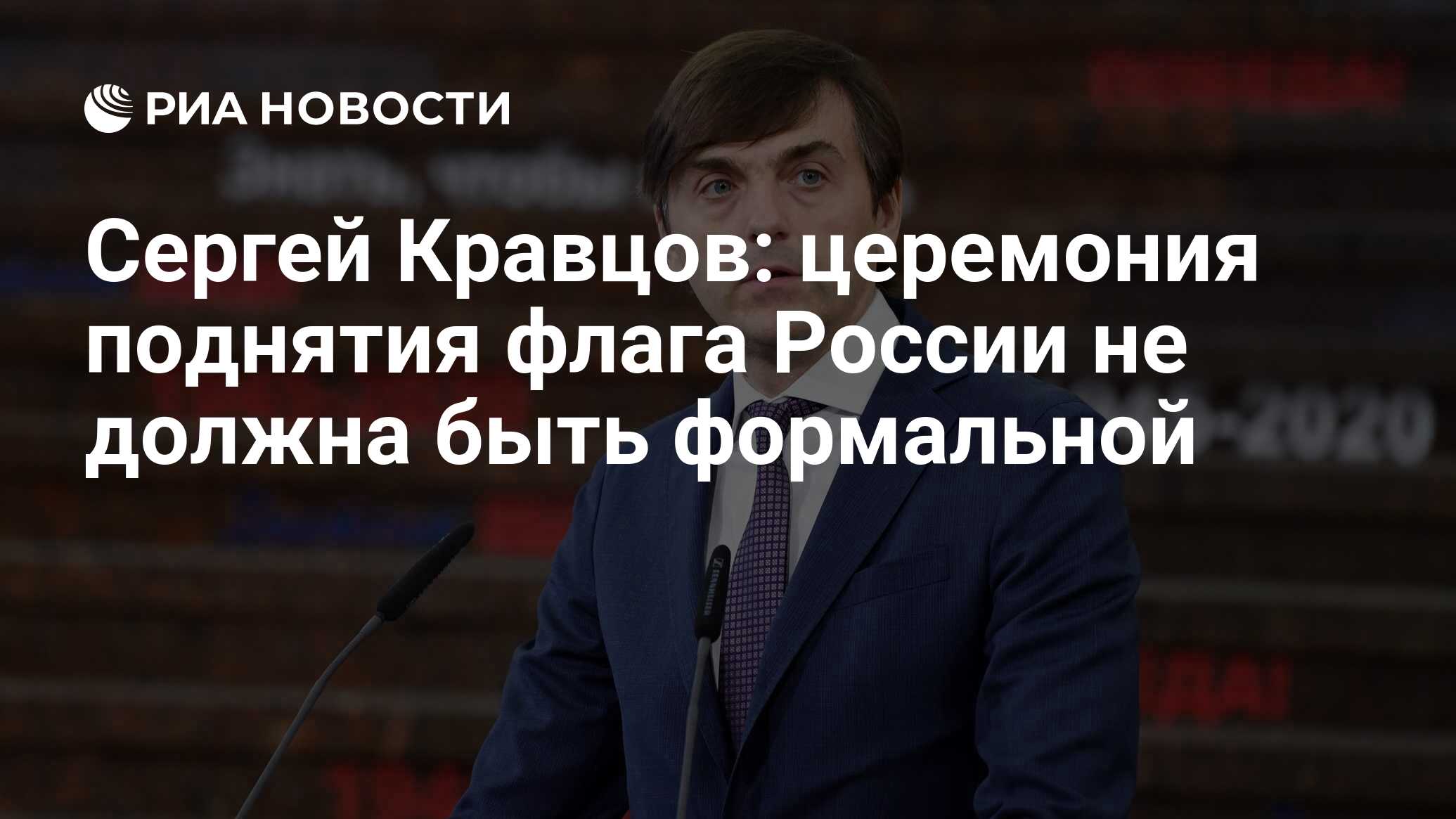 Сергей Кравцов: церемония поднятия флага России не должна быть формальной -  РИА Новости, 22.06.2022