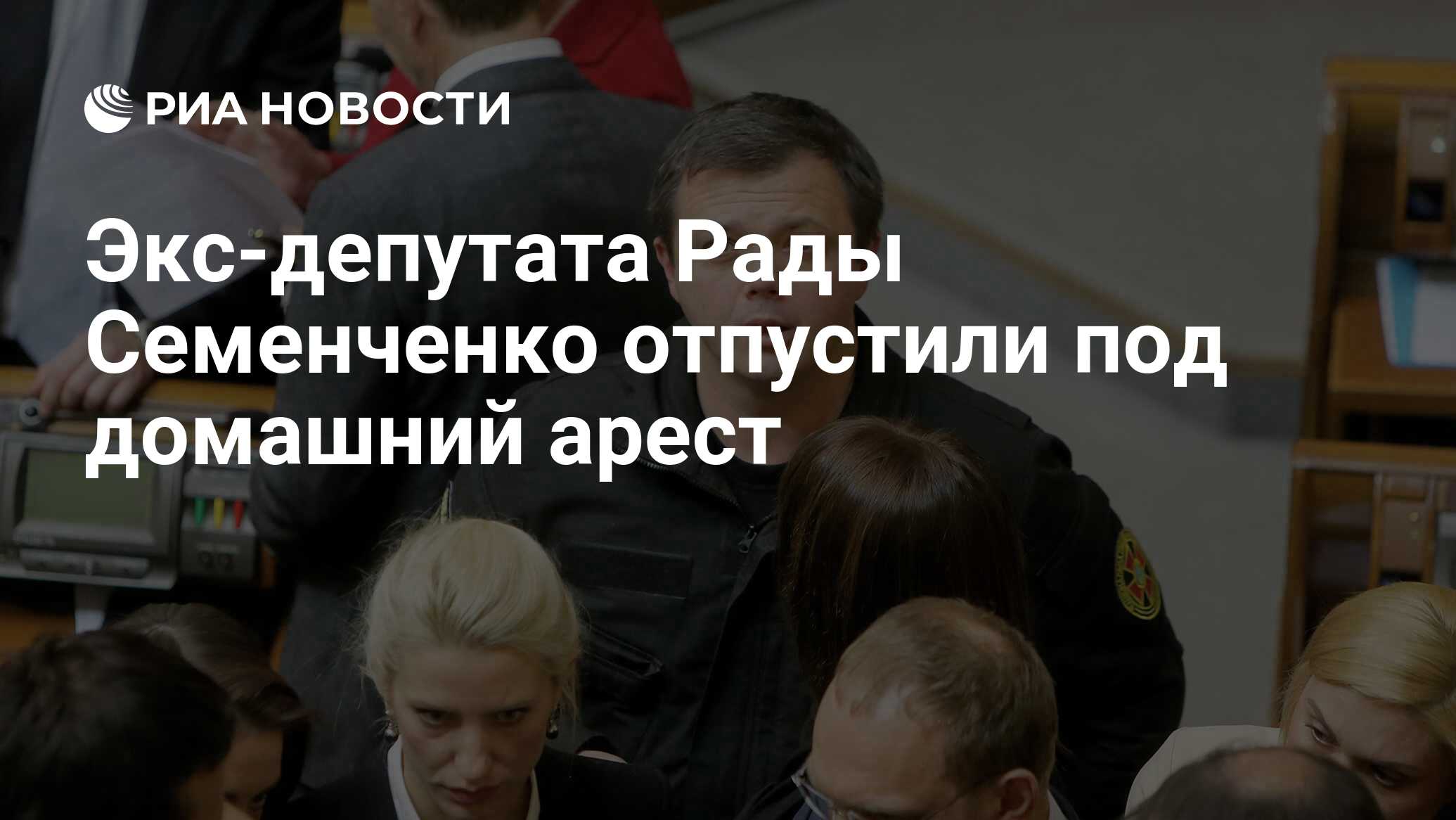 Экс-депутата Рады Семенченко отпустили под домашний арест - РИА Новости,  21.06.2022