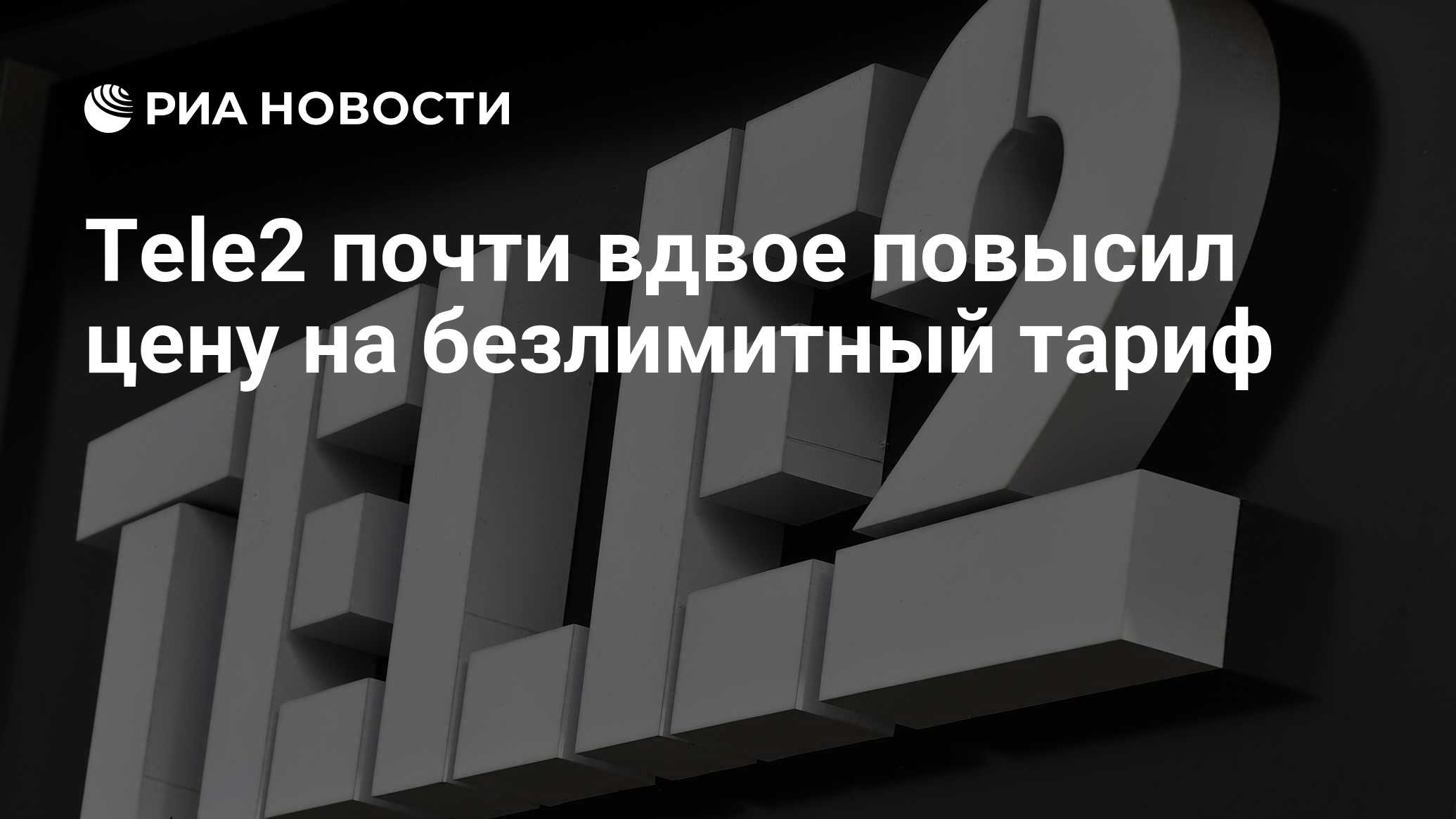 Tele2 почти вдвое повысил цену на безлимитный тариф - РИА Новости,  21.06.2022