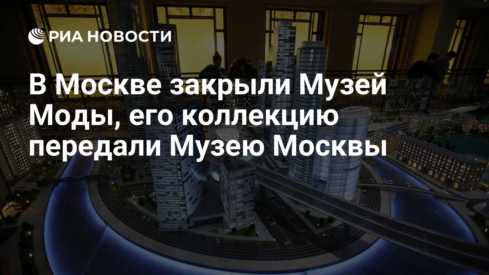 В Москве закрыли Музей Моды, его коллекцию передали Музею Москвы - РИА  Новости, 21.06.2022