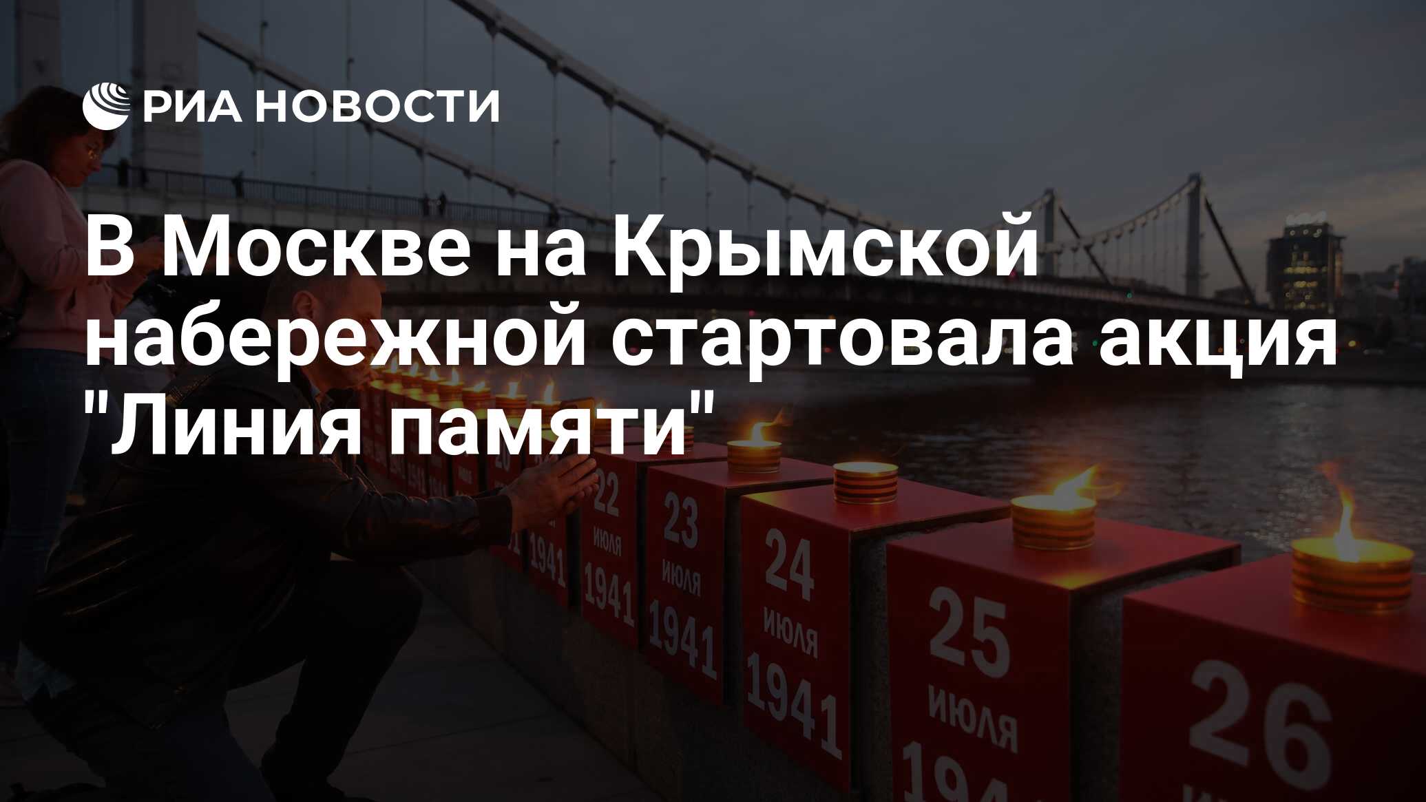 В Москве на Крымской набережной стартовала акция 