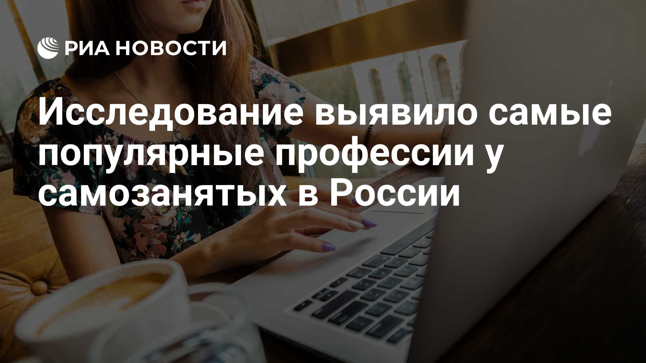 Исследование выявило самые популярные профессии у самозанятых в России -  РИА Новости, 22.06.2022