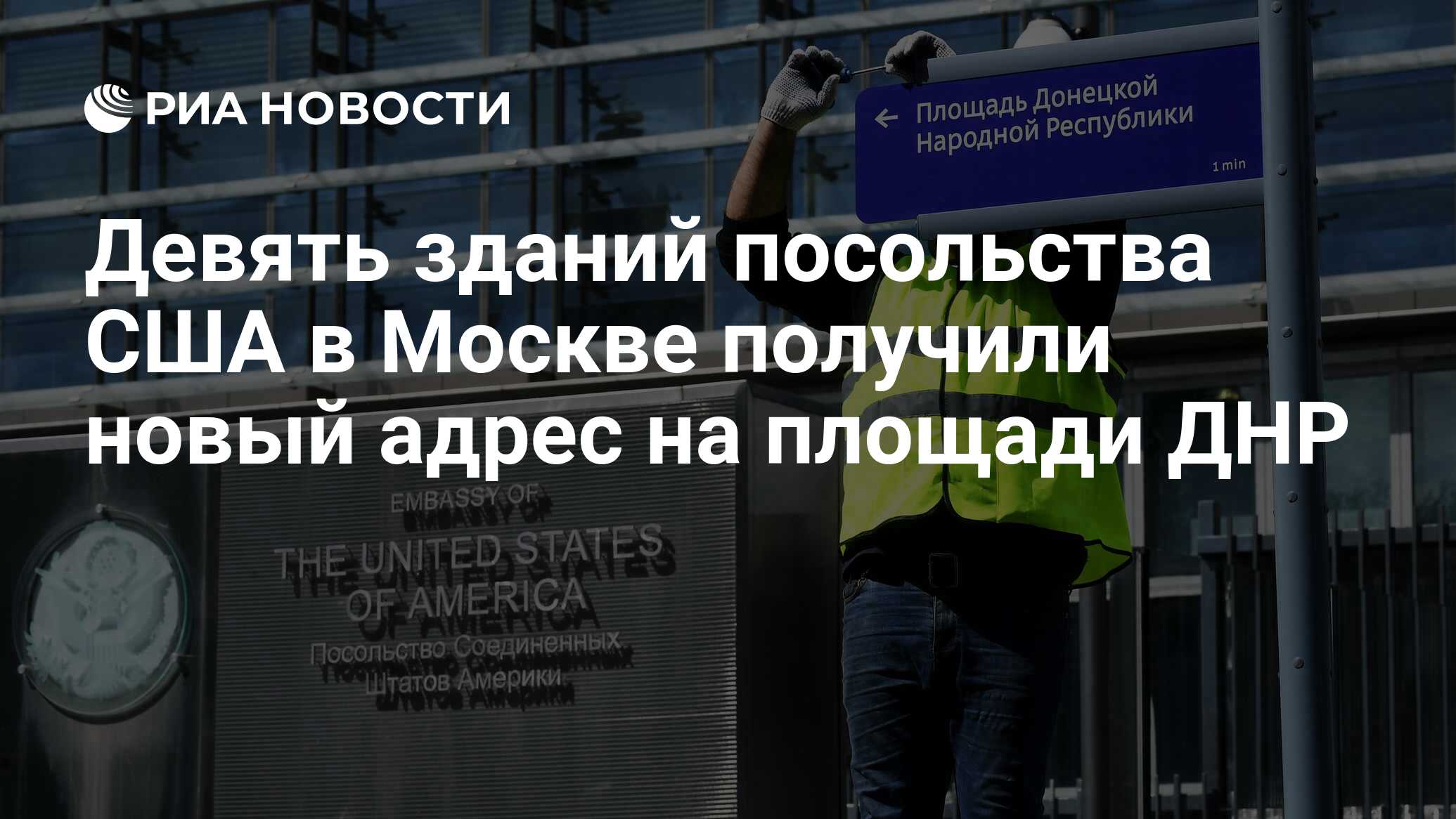 Девять зданий посольства США в Москве получили новый адрес на площади ДНР -  РИА Новости, 22.06.2022