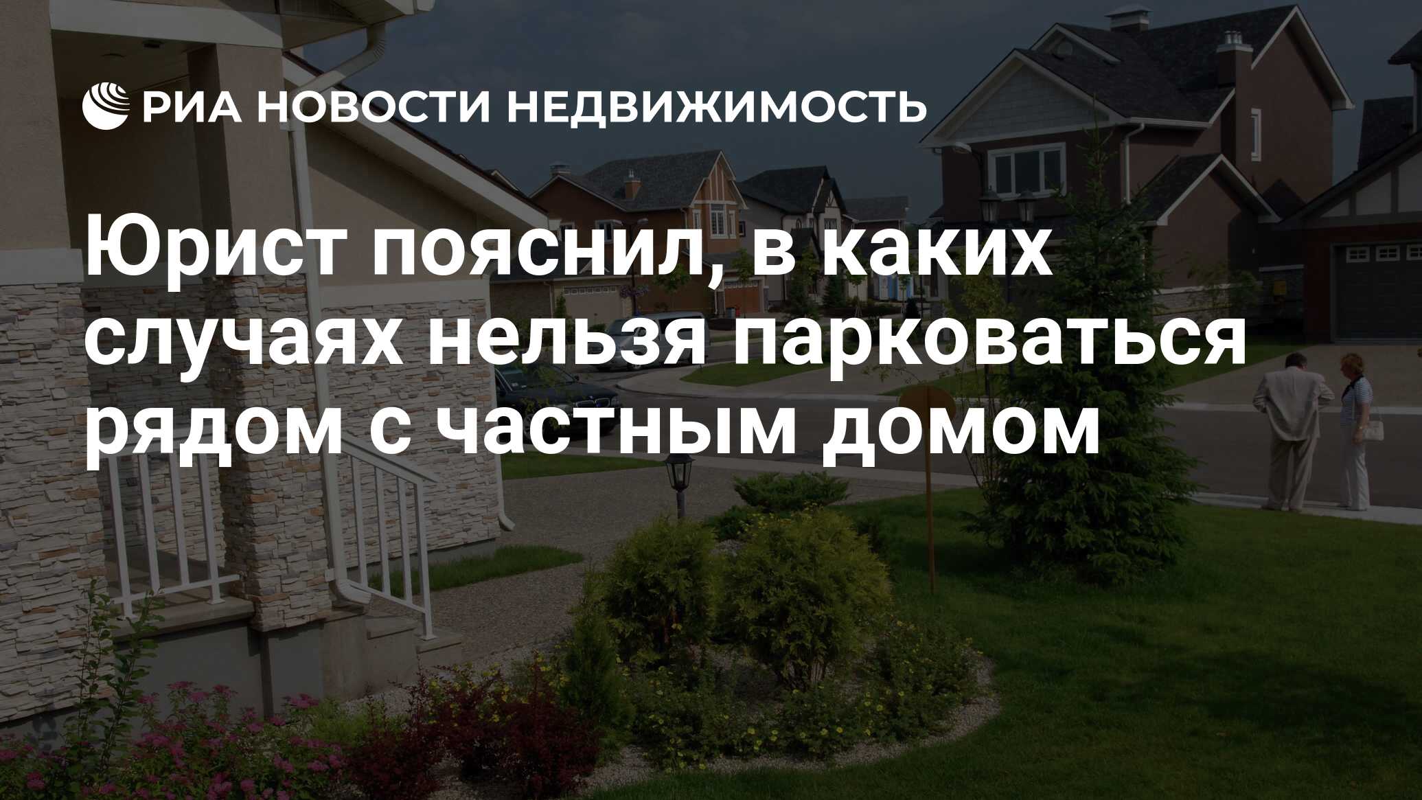 Юрист пояснил, в каких случаях нельзя парковаться рядом с частным домом -  Недвижимость РИА Новости, 13.07.2022