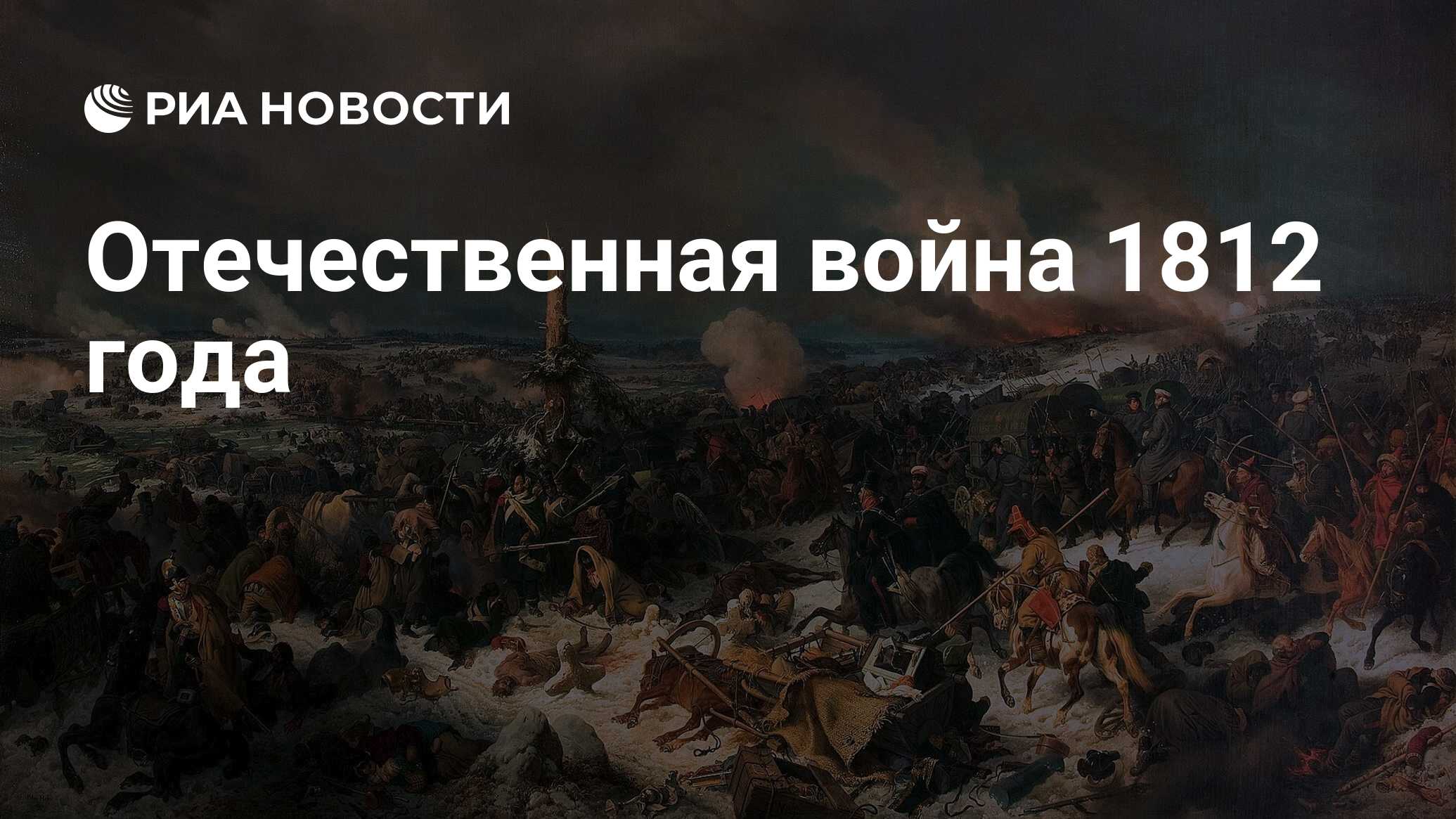 Отечественная война 1812 года - РИА Новости, 24.06.2022