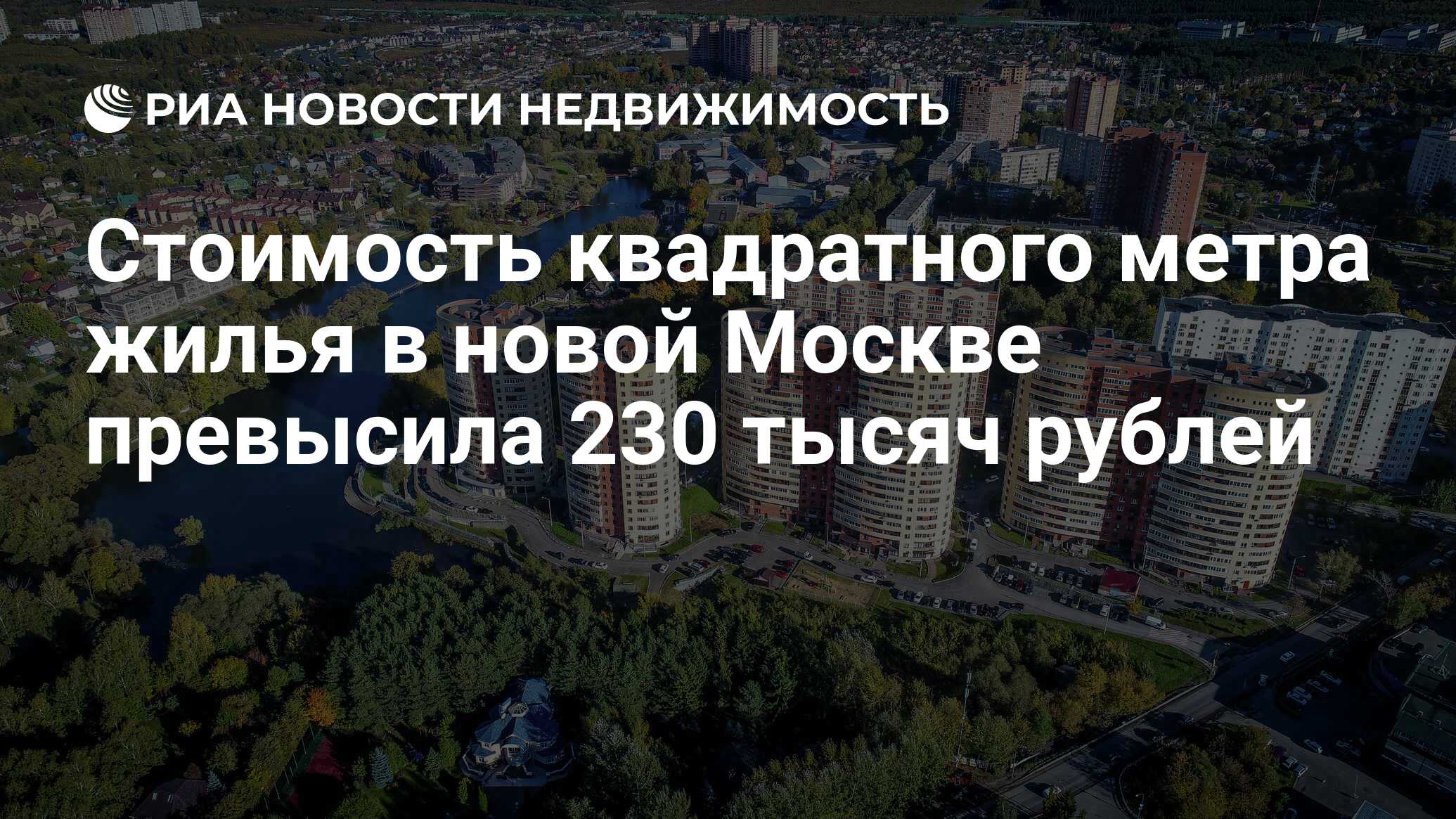 Стоимость квадратного метра жилья в новой Москве превысила 230 тысяч .