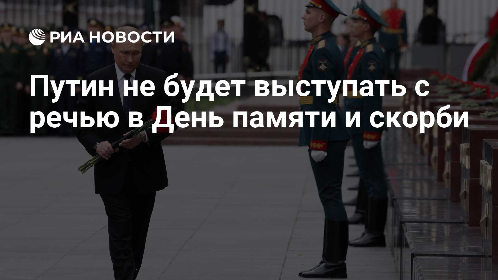 Путин не будет выступать с речью в День памяти и скорби - РИА Новости