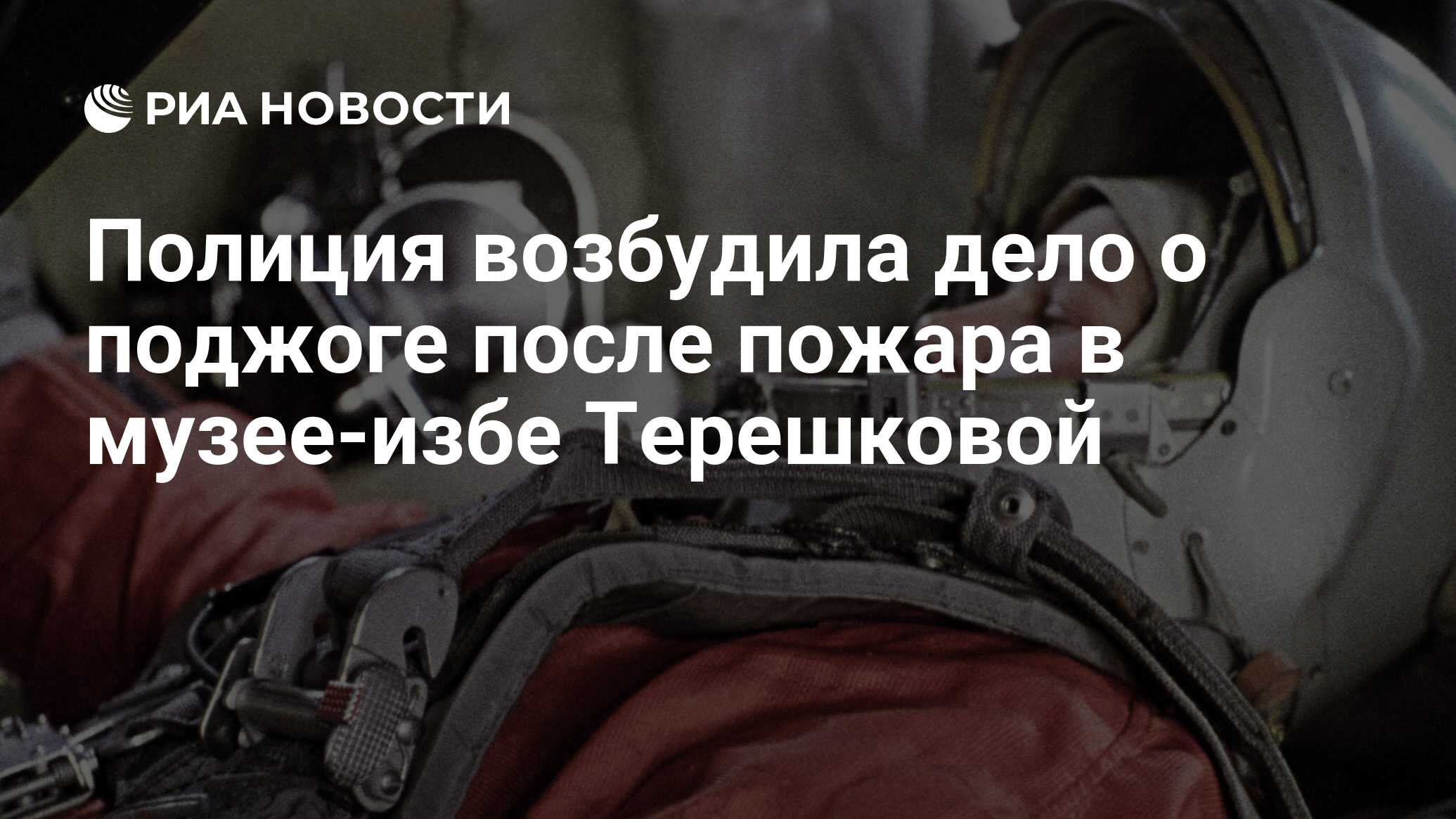 Полиция возбудила дело о поджоге после пожара в музее-избе Терешковой - РИА  Новости, 22.06.2022