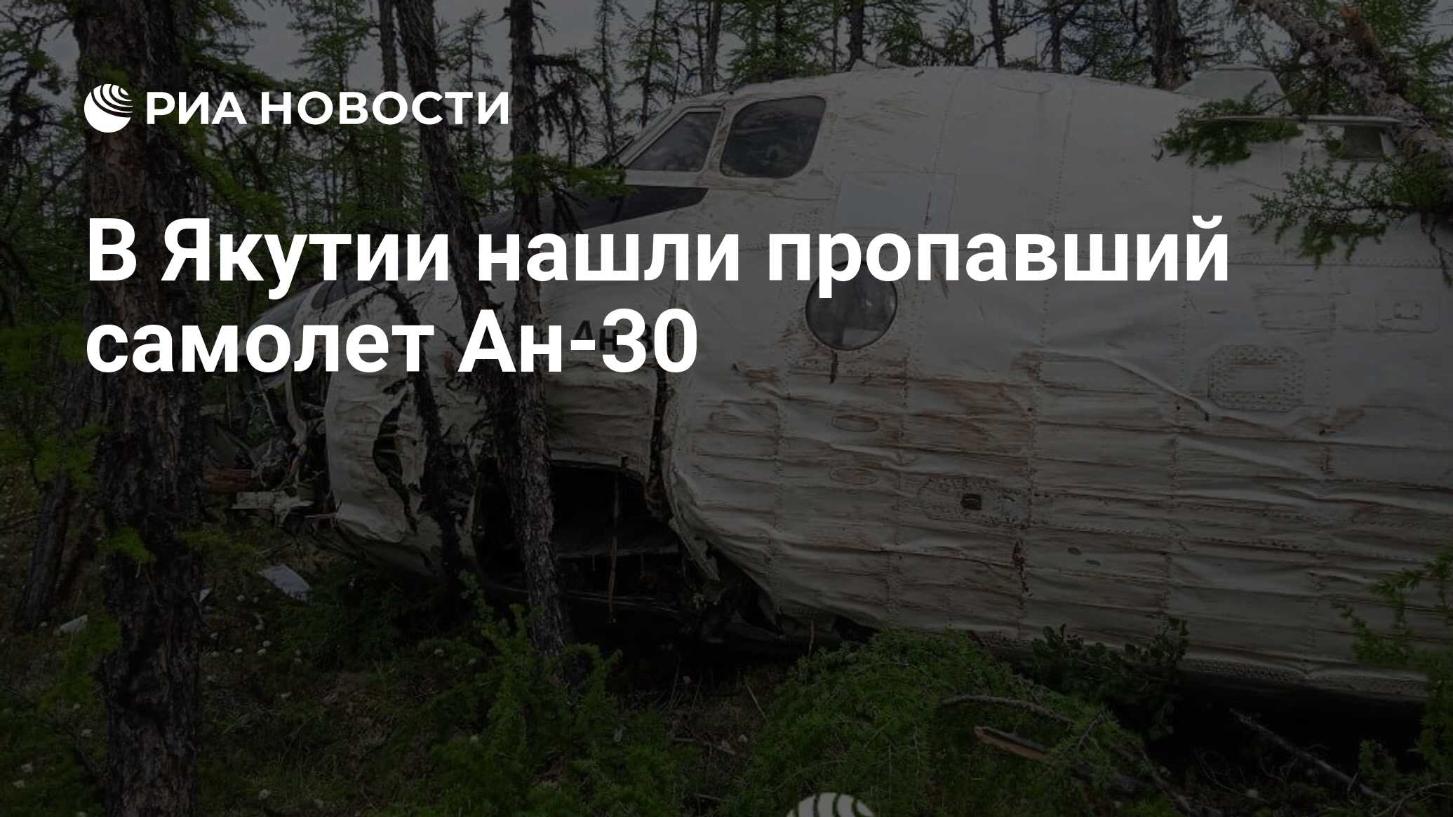 Ан 30 найден