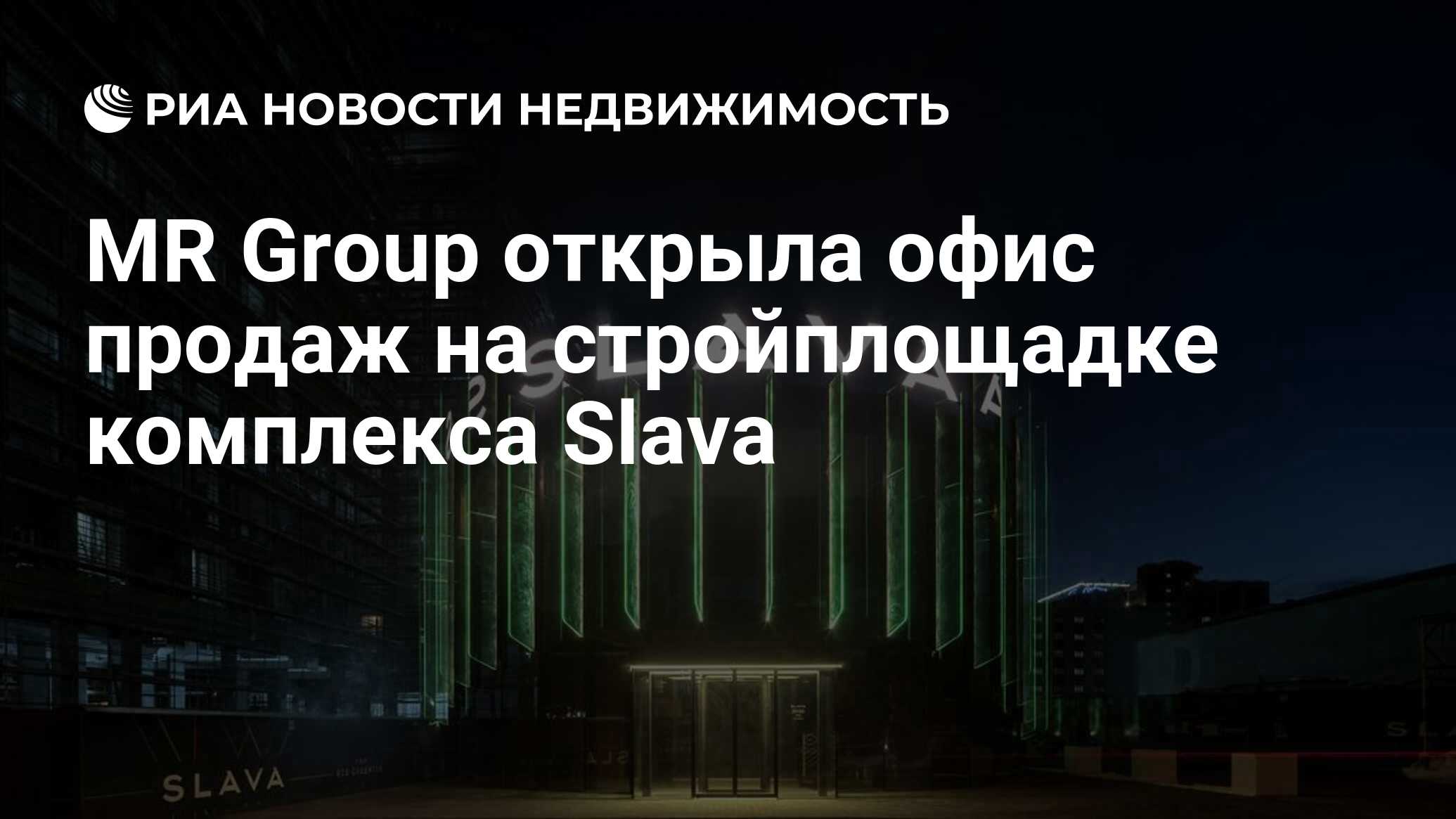 MR Group открыла офис продаж на стройплощадке комплекса Slava -  Недвижимость РИА Новости, 22.06.2022