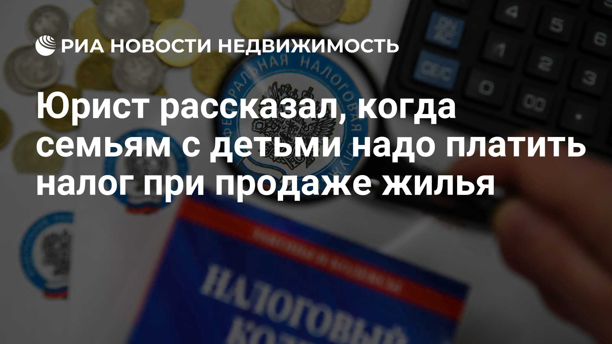 Юрист рассказал, когда семьям с детьми надо платить налог при продаже жилья  - Недвижимость РИА Новости, 27.06.2022