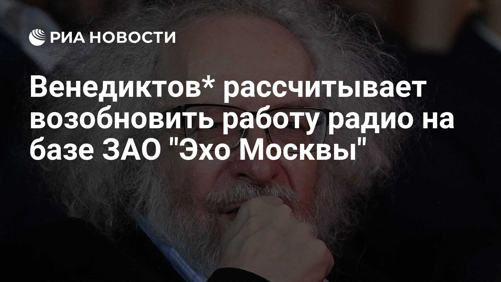 Венедиктов* рассчитывает возобновить работу радио на базе ЗАО 