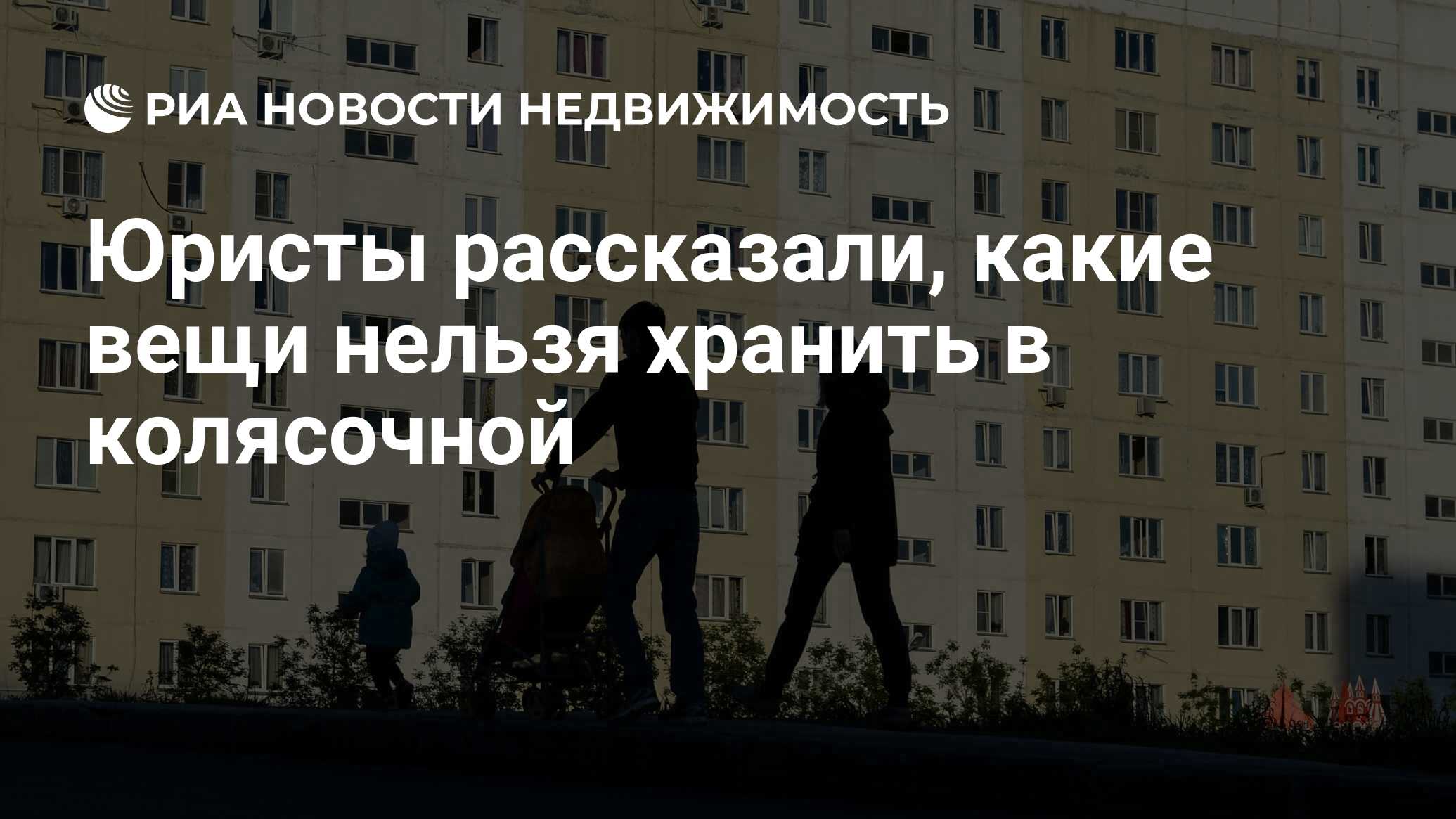 Юристы рассказали, какие вещи нельзя хранить в колясочной - Недвижимость  РИА Новости, 24.06.2022